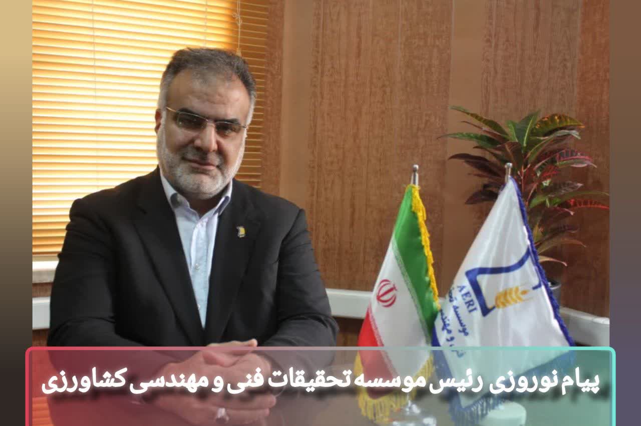 پیام تبریک ریاست محترم موسسه تحقیقات فنی و مهندسی کشاورزی به مناسبت حلول سال نو شمسی و عید سعید فطر