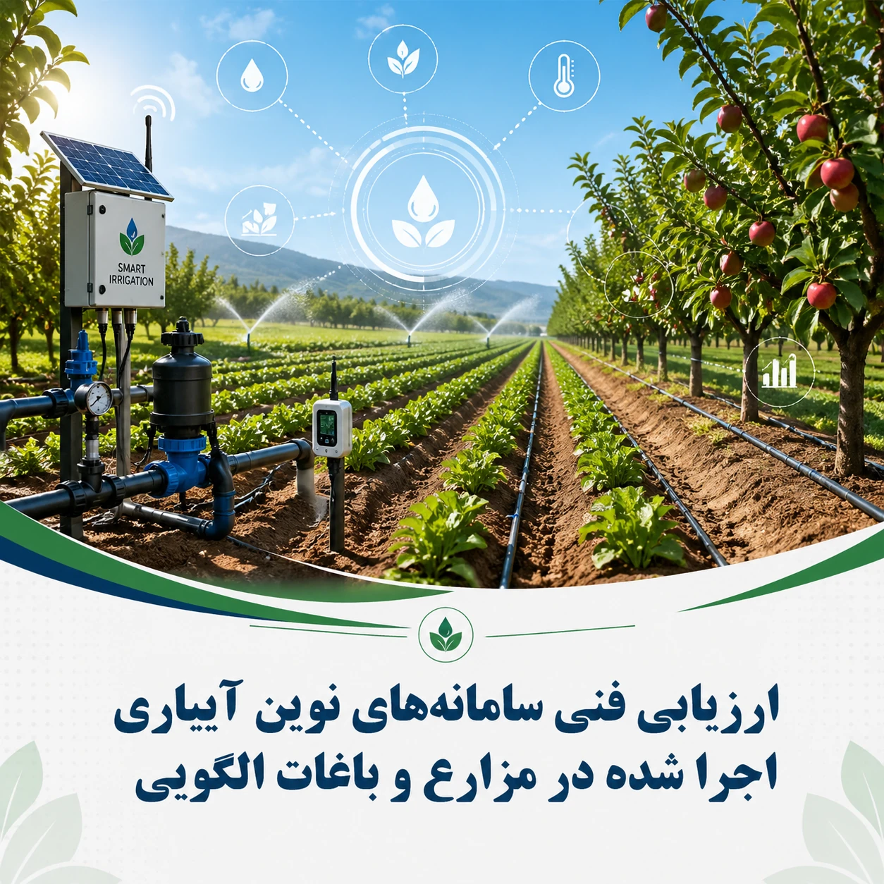 شناسایی نقاط قوت و ضعف سامانه های نوین آبیاری اجرا شده در مزارع و باغات کشاورزان پیشرو کشور