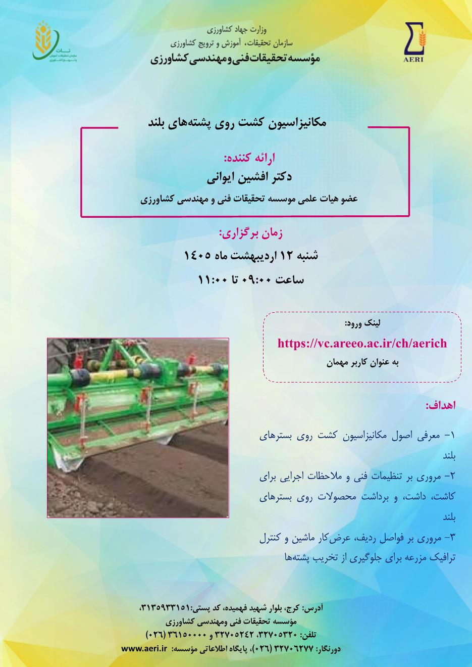 وبینار آموزشی تخصصی: مکانیزاسیون کشت روی پشته‌های بلند