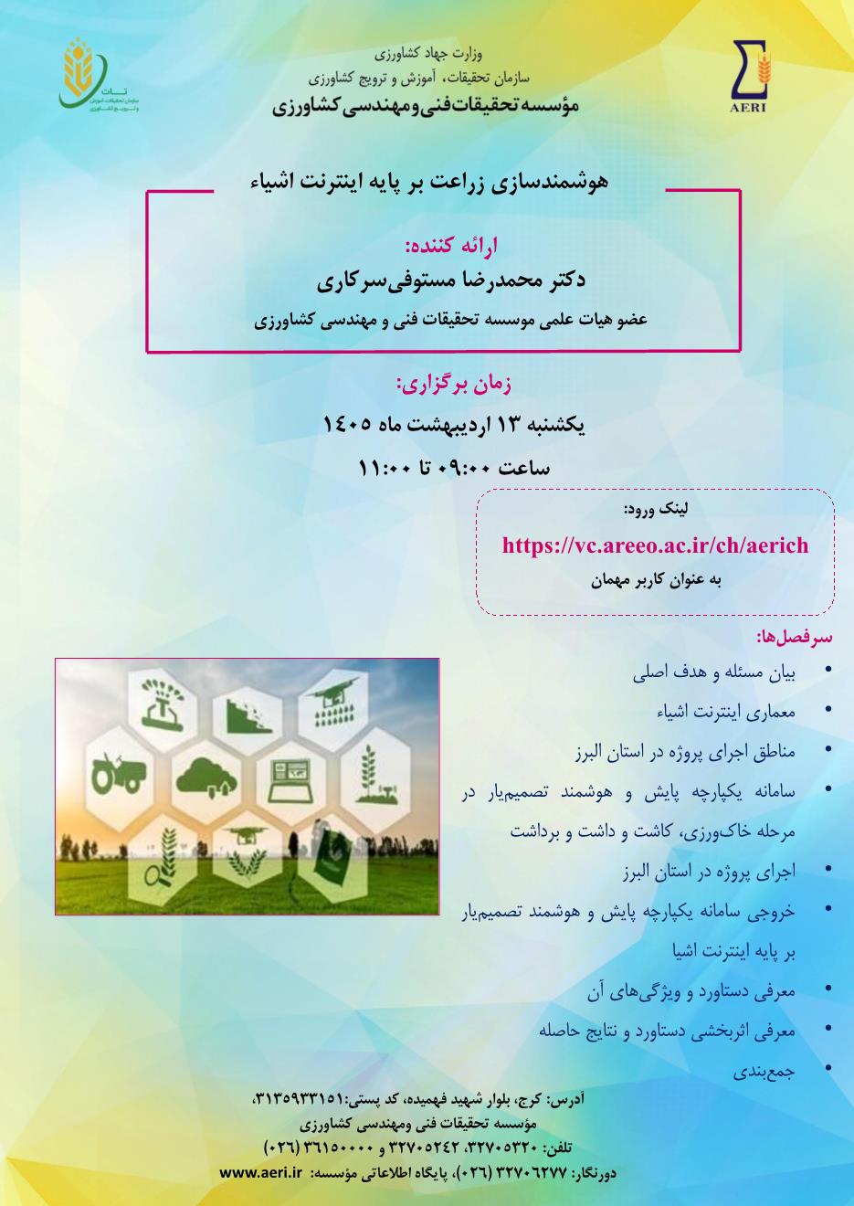 وبینار تخصصی: هوشمندسازی زراعت بر پایه اینترنت اشیاء (IoT)