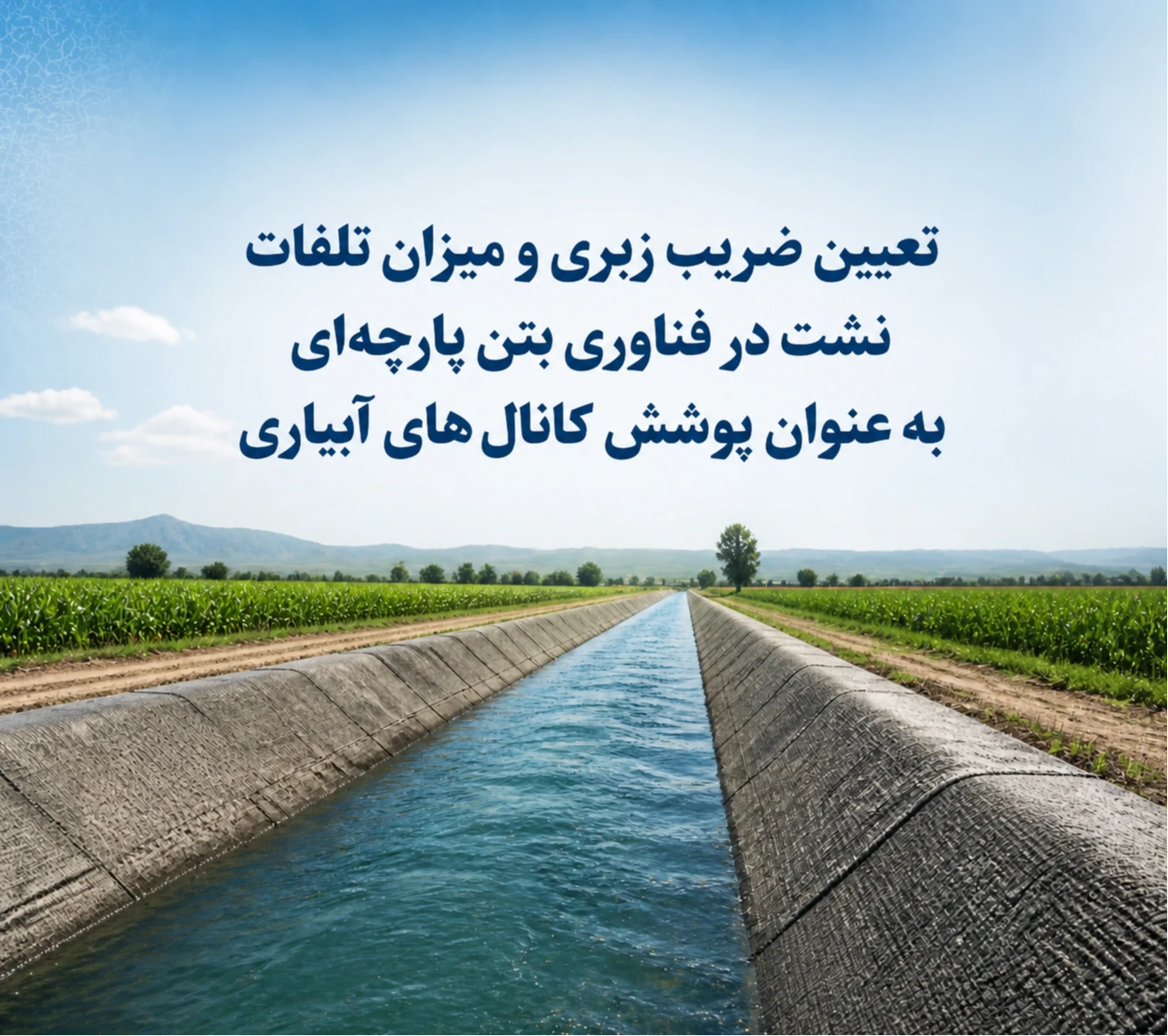 تعیین ضریب زبری و میزان تلفات نشت در فناوری بتن پارچه‌ای به‌عنوان پوشش کانال‌های آبیاری 