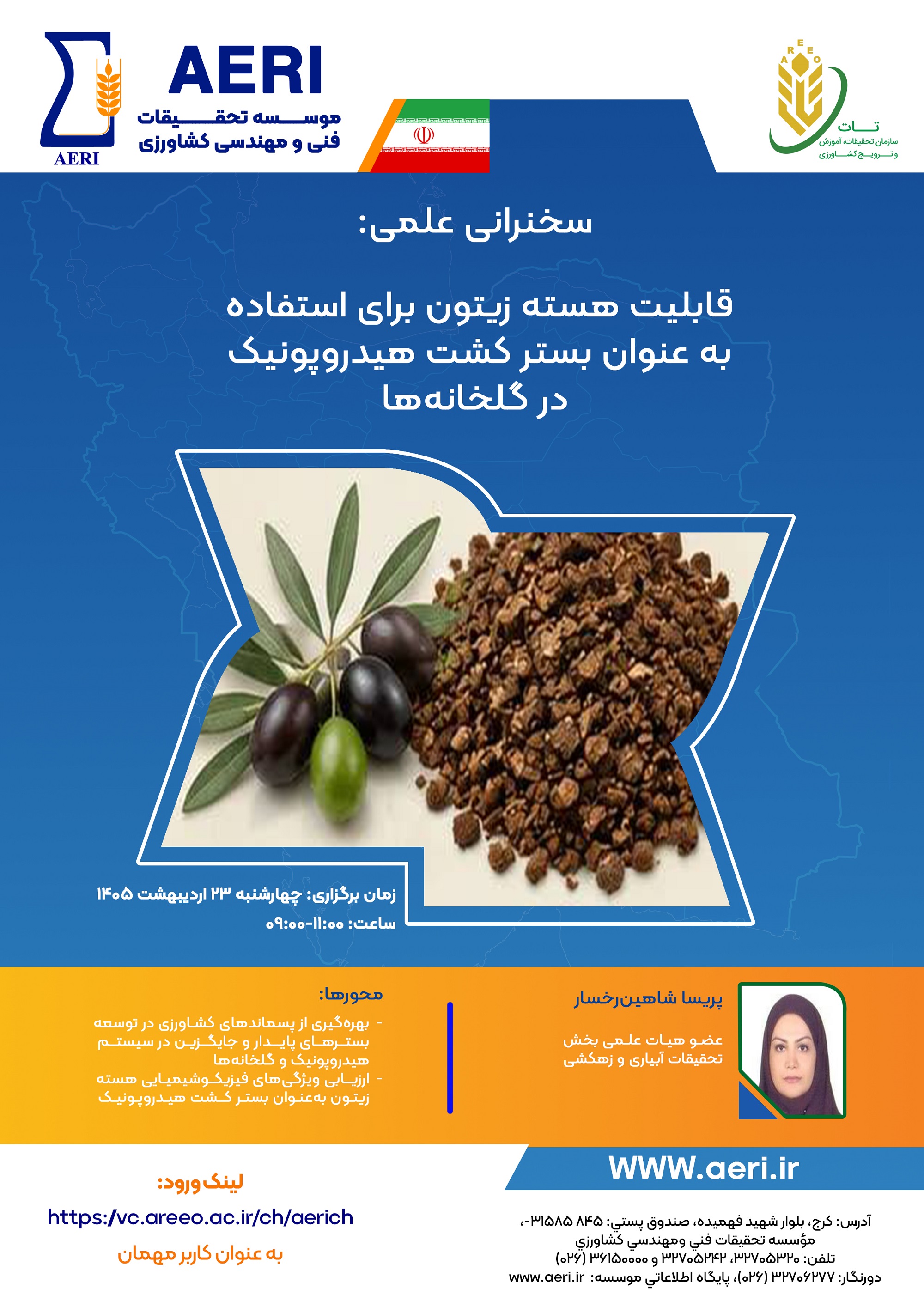 سخنرانی علمی:قابلیت هسته زیتون برای استفاده به عنوان بستر کشت هیدروپونیک در گلخانه‌ها