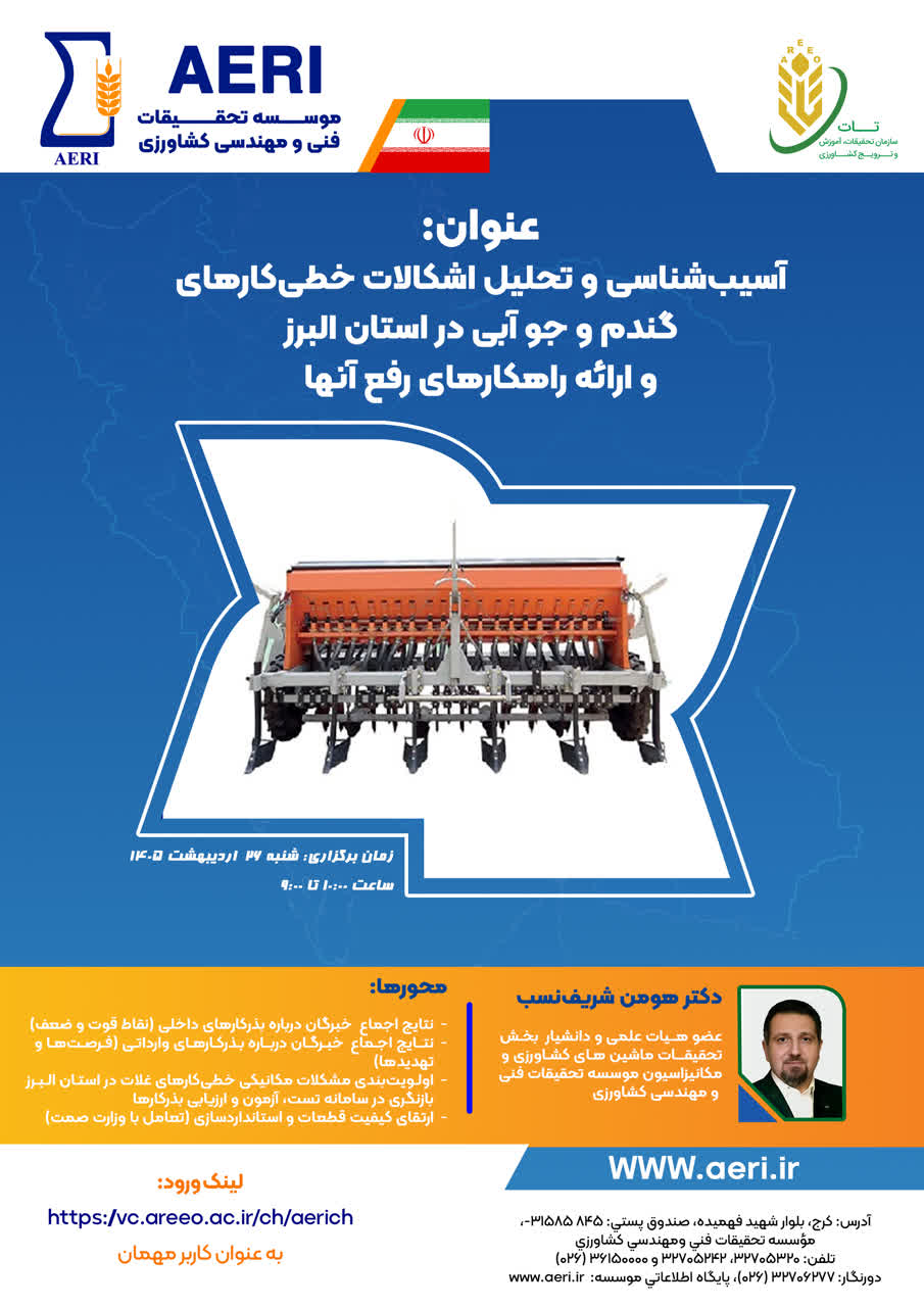 سخنرانی علمی: آسیب‌شناسی و تحلیل اشکالات خطی‌کارهای گندم و جو آبی در استان البرز و ارائه راهکارهای رفع آن‌ها