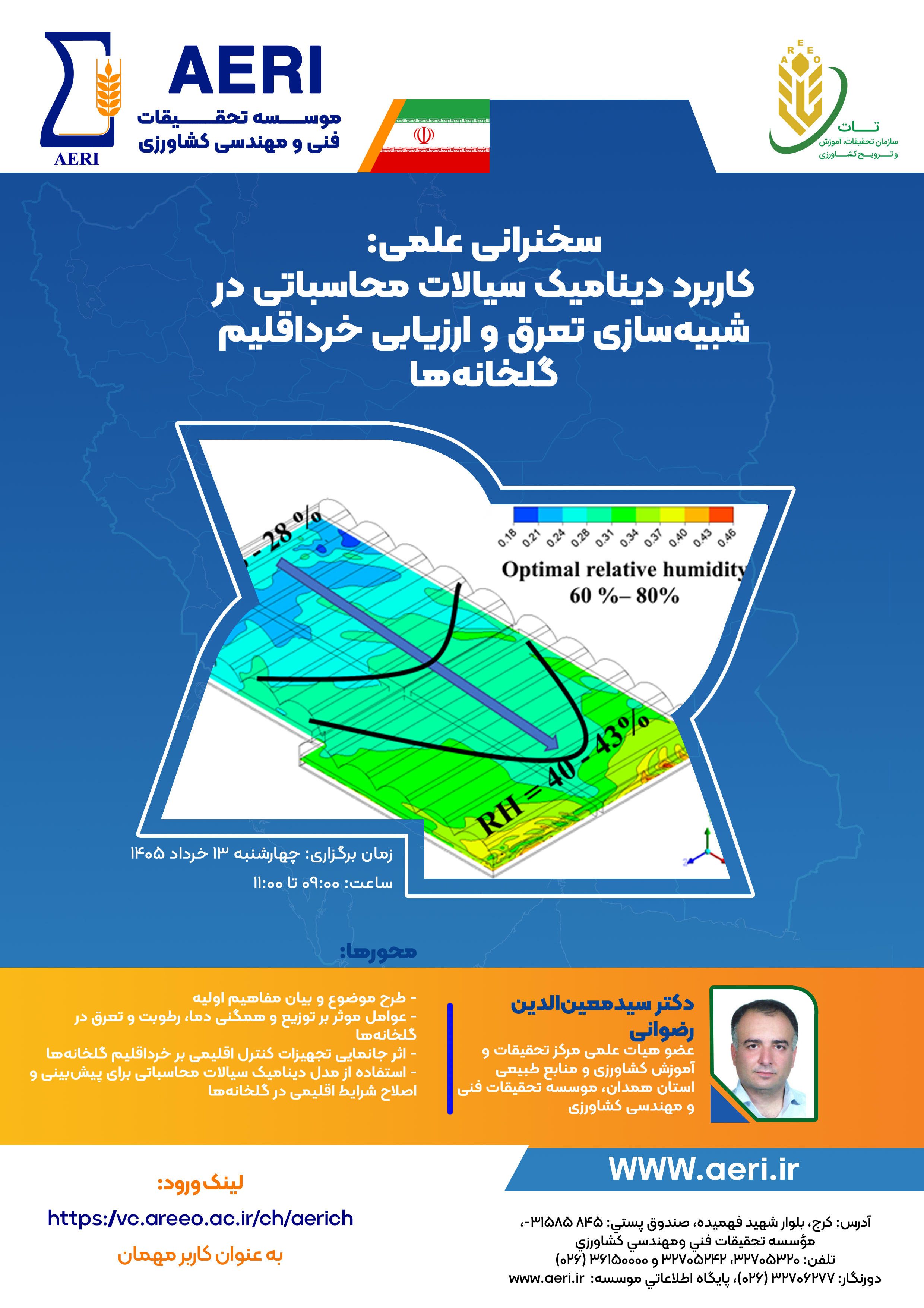 سخنرانی علمی: کاربرد دینامیک سیالات محاسباتی در شبیه‌سازی تعرق و ارزیابی خرد اقلیم گلخانه‌ها