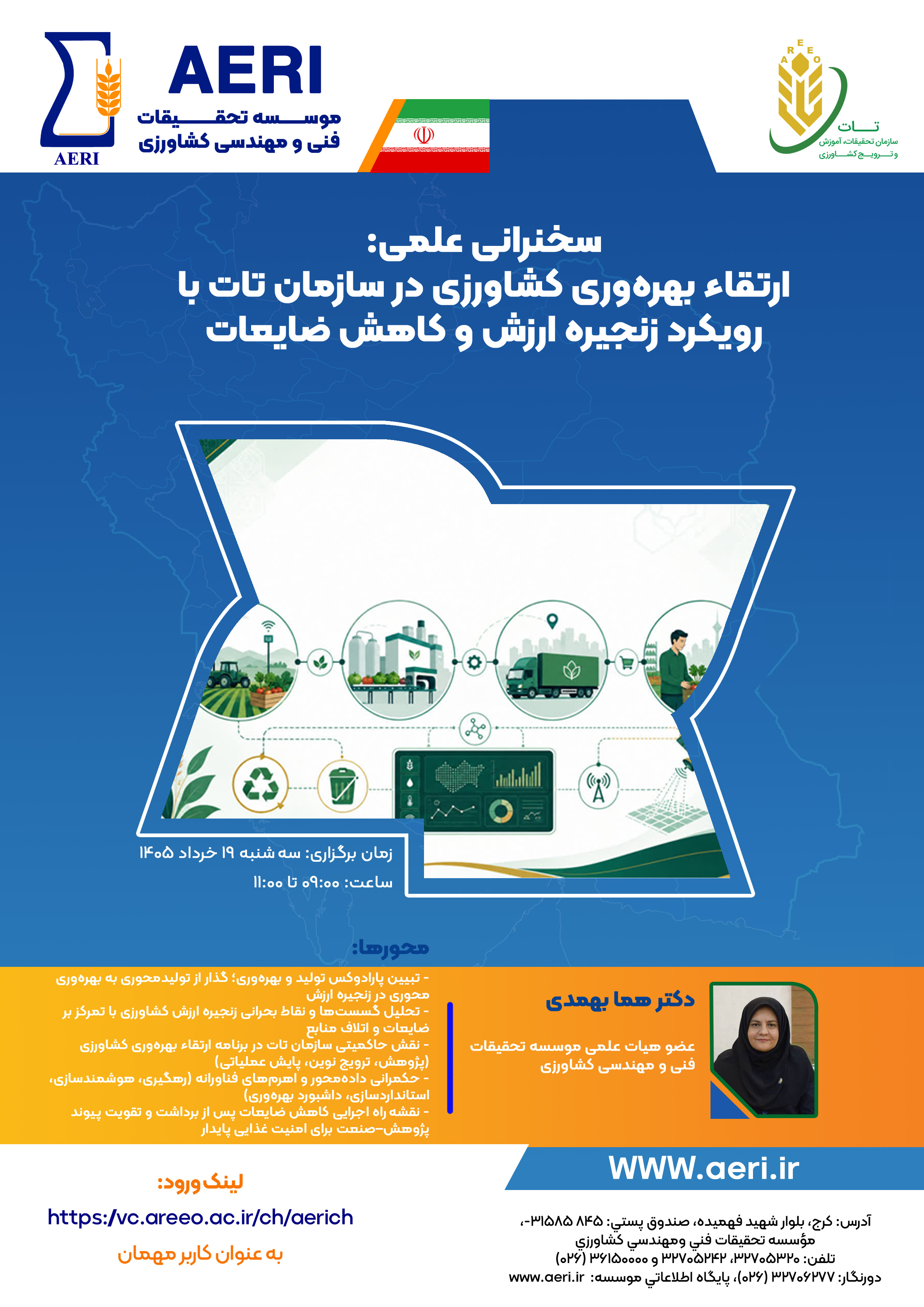 سخنرانی علمی: ارتقاء بهره‌وری کشاورزی در سازمان تات با رویکرد زنجیره ارزش و کاهش ضایعات