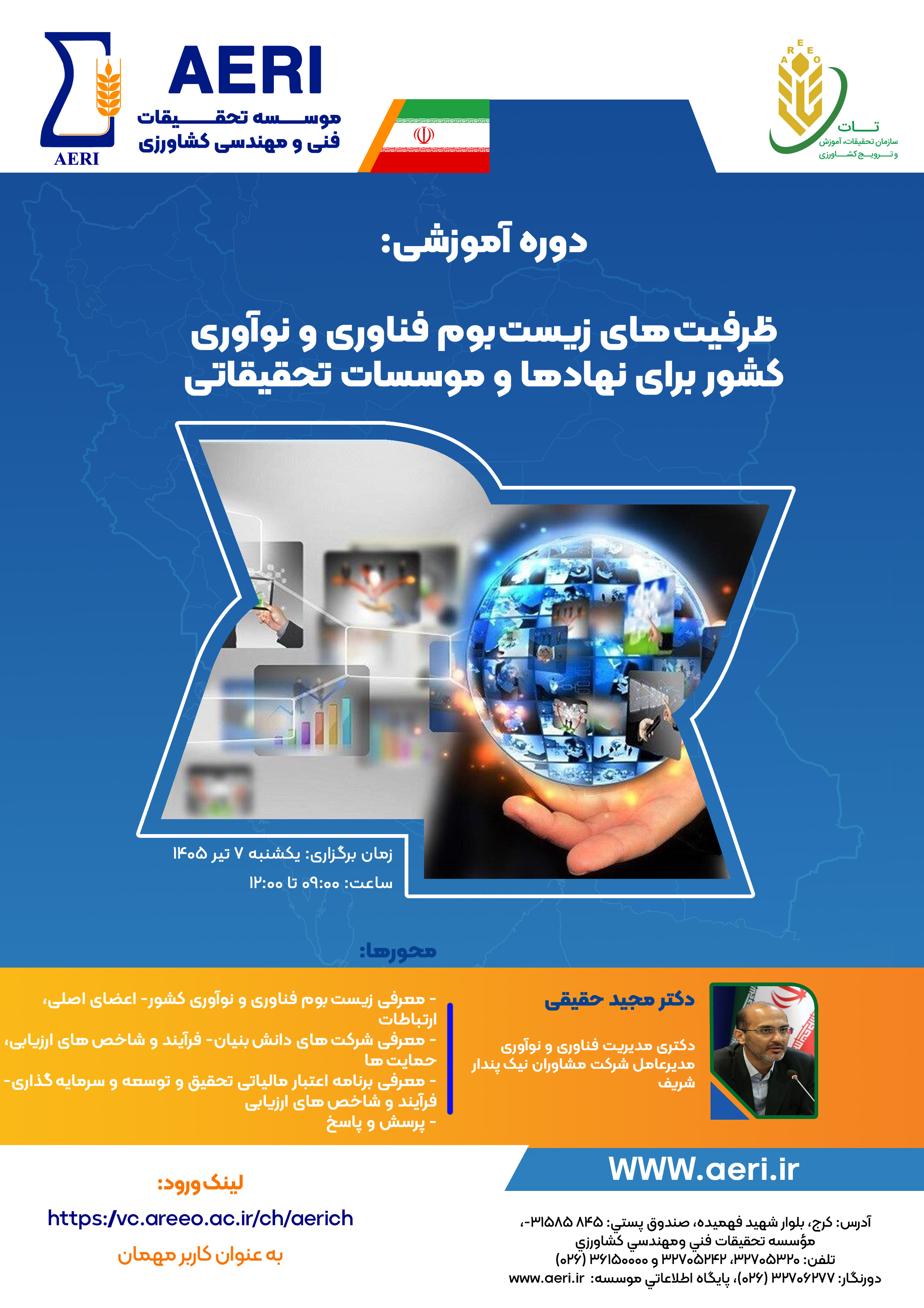 دوره آموزشی: ظرفیت‌های زیست‌بوم فناوری و نوآوری کشور برای نهادها و موسسات تحقیقاتی