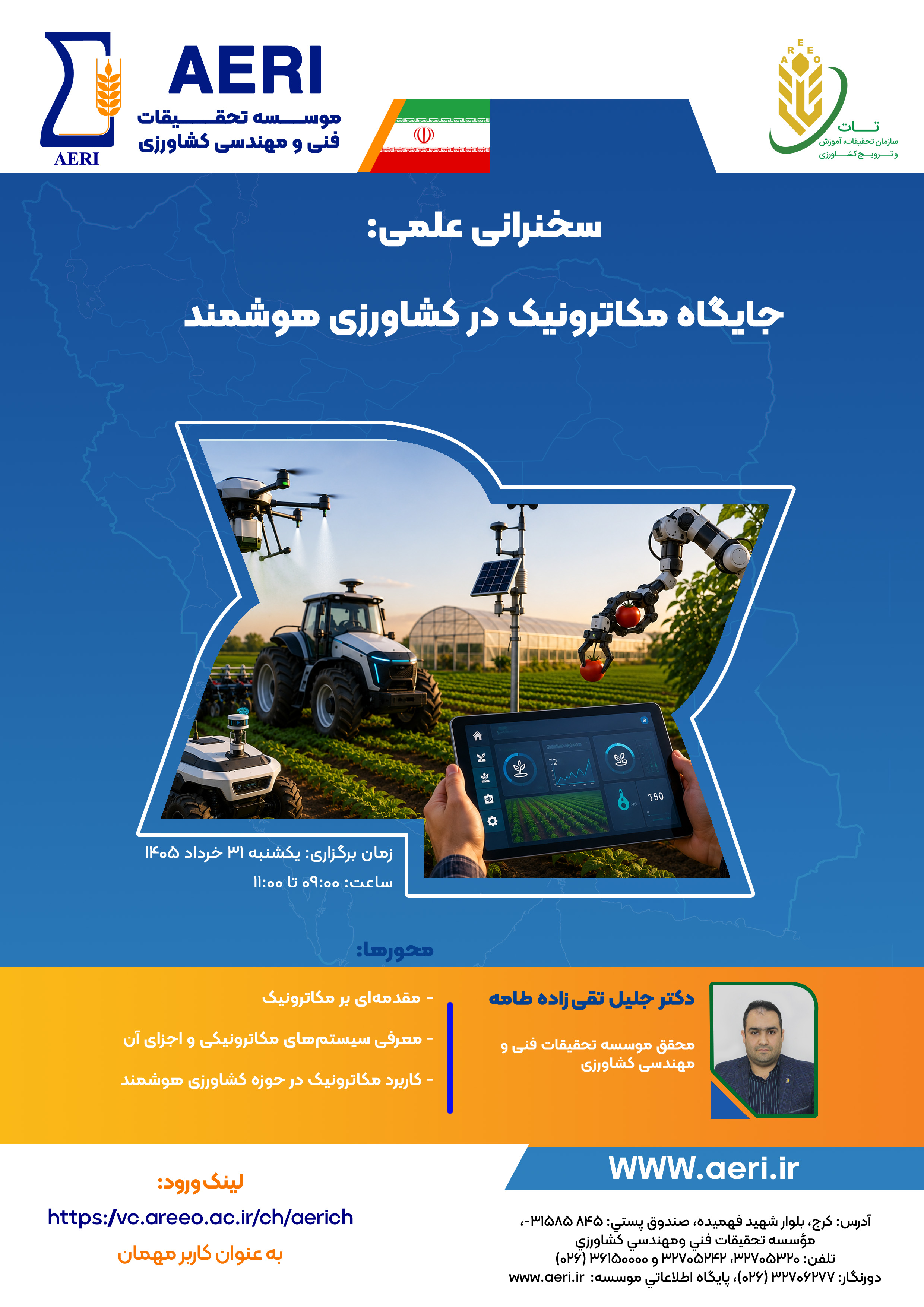 سخنرانی علمی: جایگاه مکاترونیک در کشاورزی هوشمند