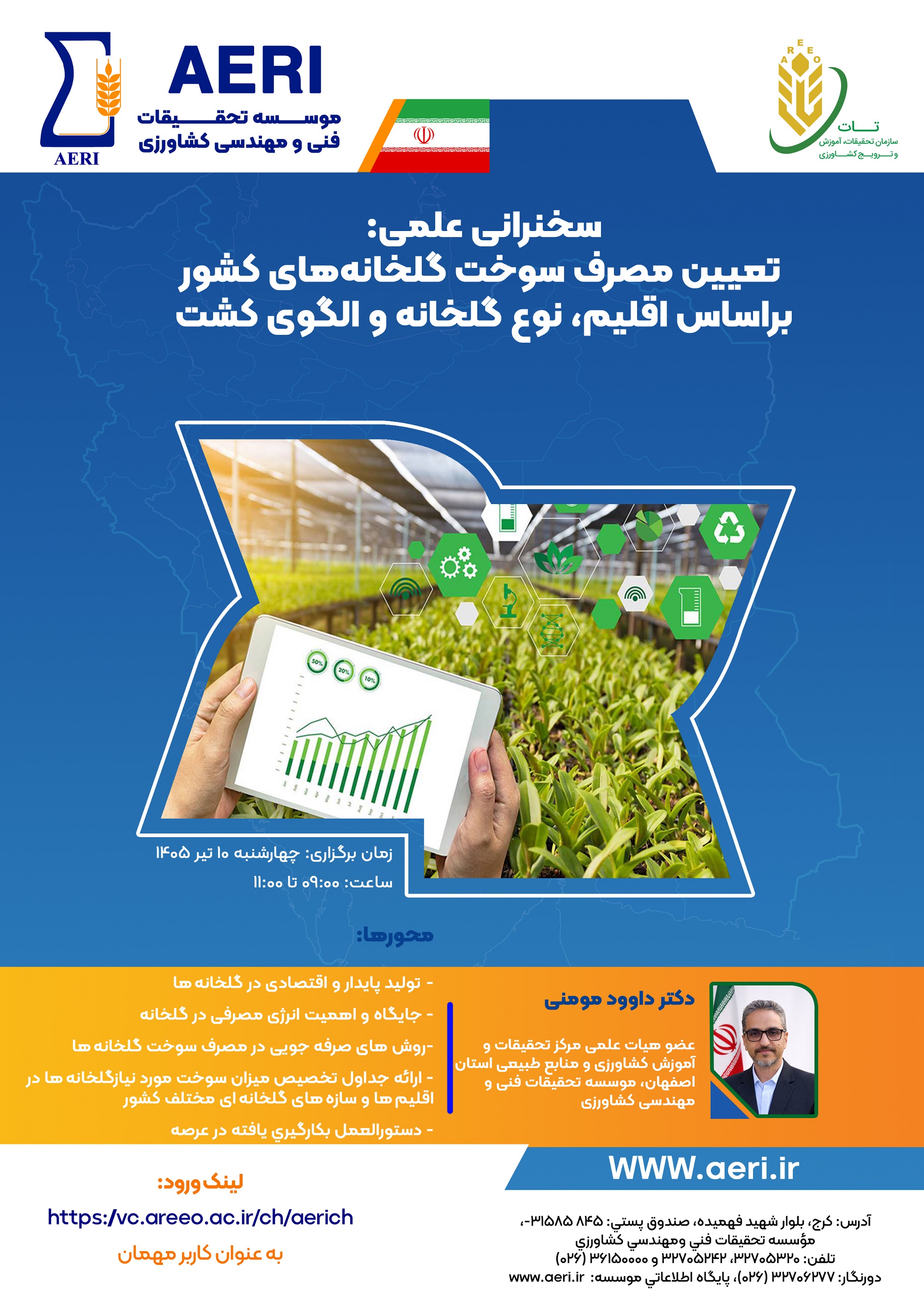 سخنرانی علمی: تعیین مصرف سوخت گلخانه‌های کشور براساس اقلیم، نوع گلخانه و الگوی کشت