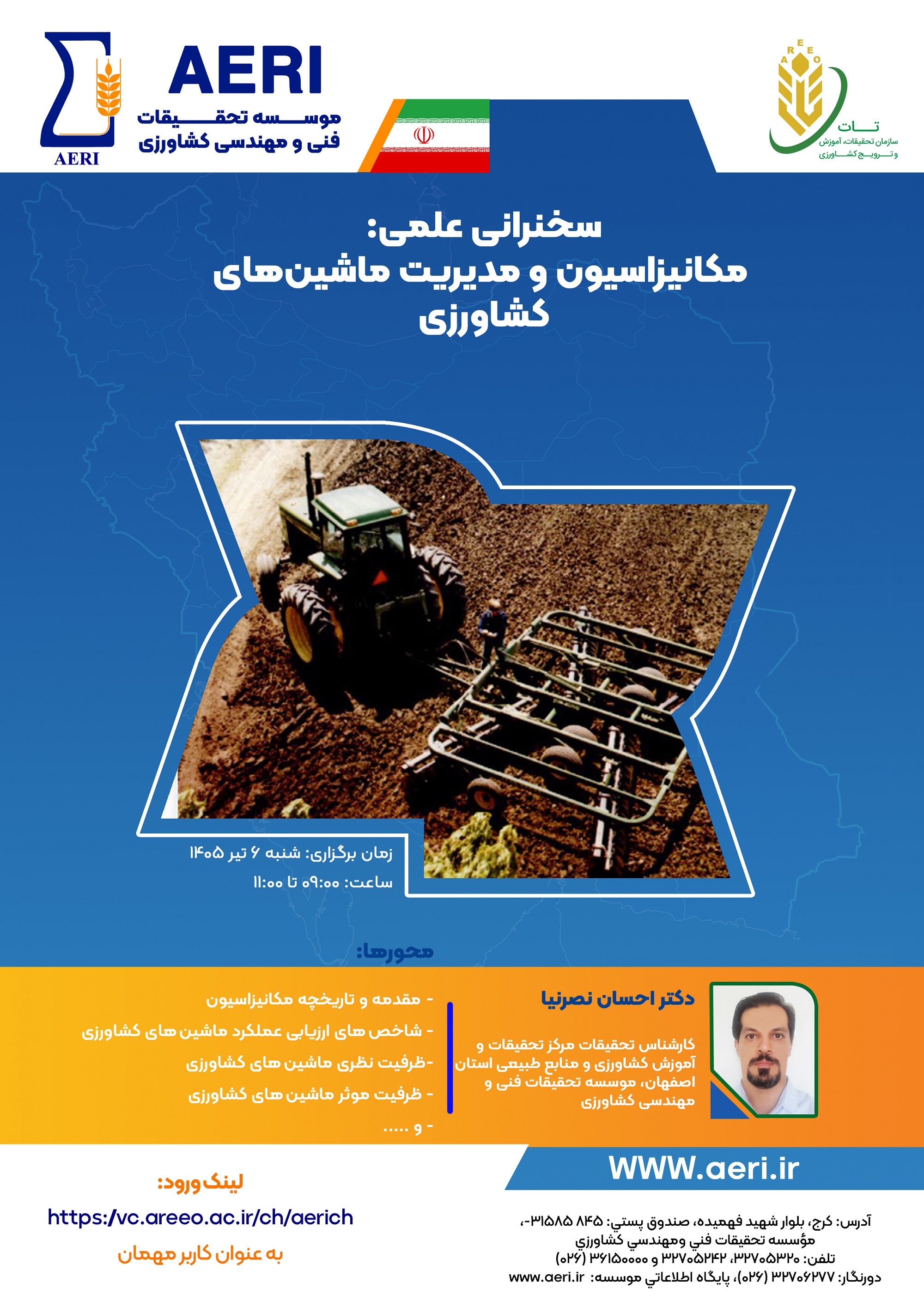 سخنرانی علمی: مکانیزاسیون و مدیریت ماشین‌هاي کشاورزی