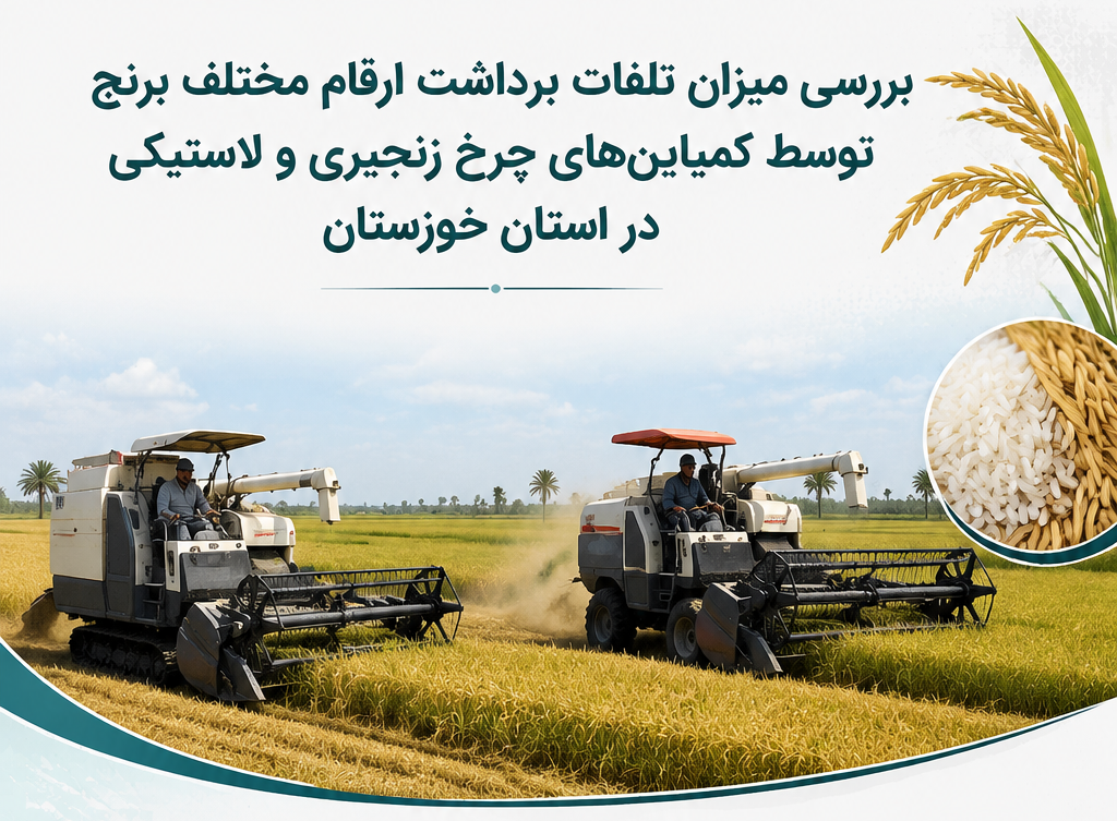 میزان تلفات برداشت ارقام مختلف برنج توسط کمباين‌های چرخ زنجیری و لاستیکی در استان خوزستان بررسی شد.