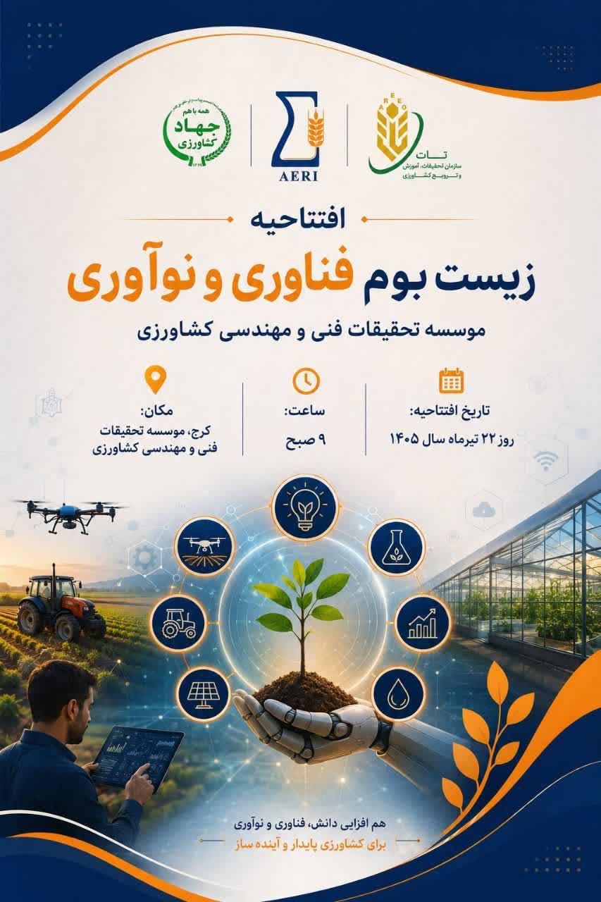 ‌گامی نو برای آینده کشاورزی ایران؛ افتتاح زیست‌بوم فناوری و نوآوری