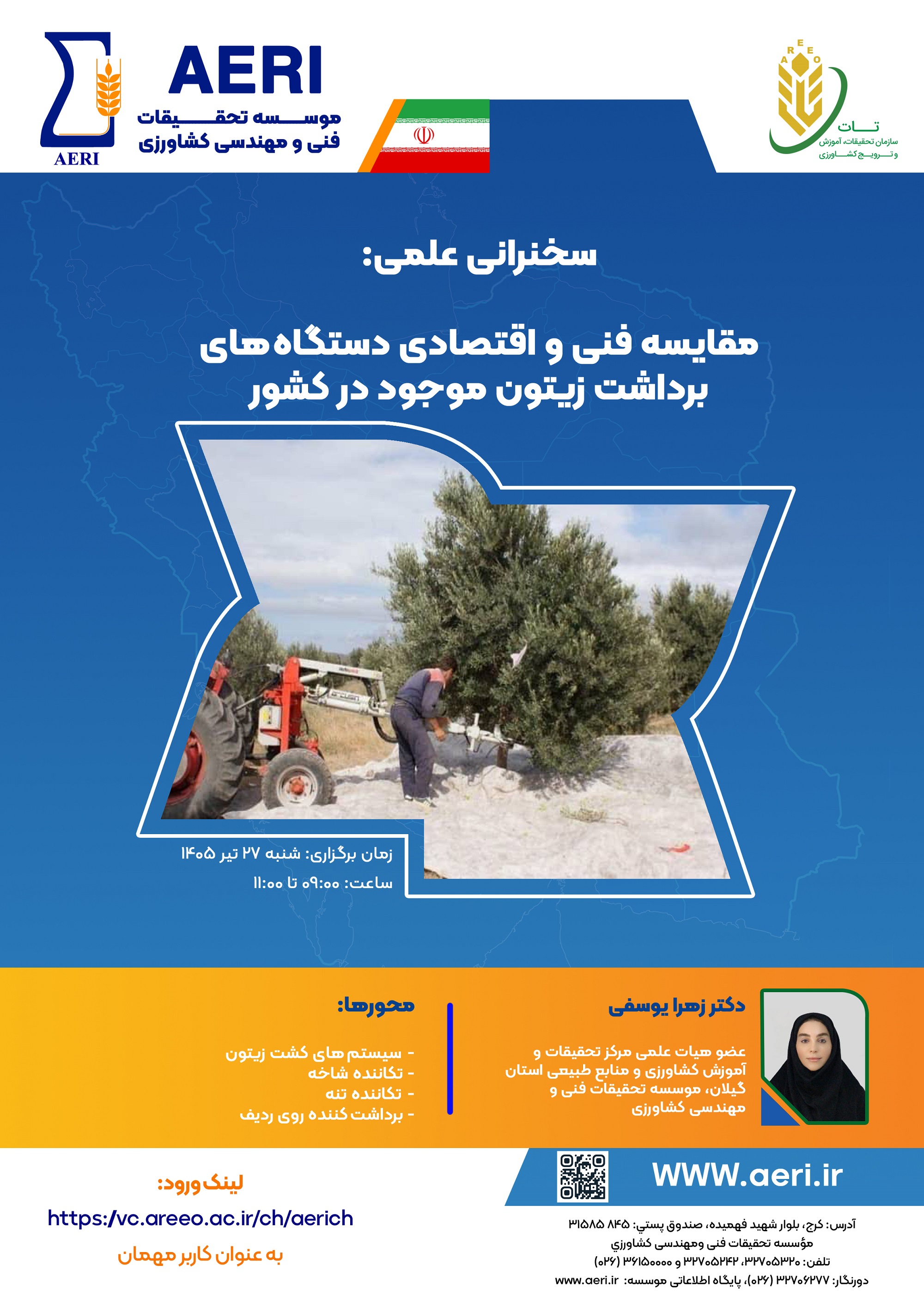 سخنرانی علمی: مقایسه فنی و اقتصادي دسـتگاه‎‌های برداشت زیتون موجود در کشور