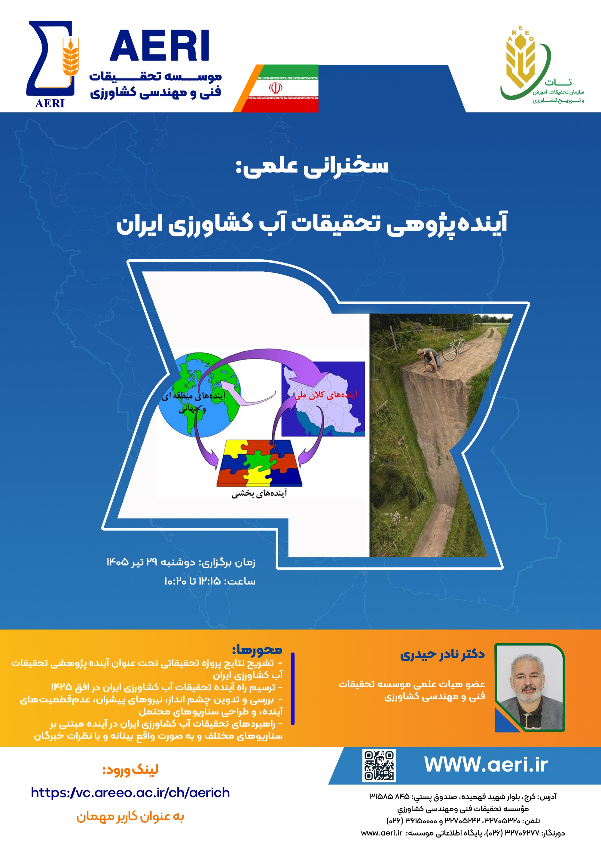 سخنرانی علمی: آینده پژوهی تحقیقات آب کشاورزی ایران