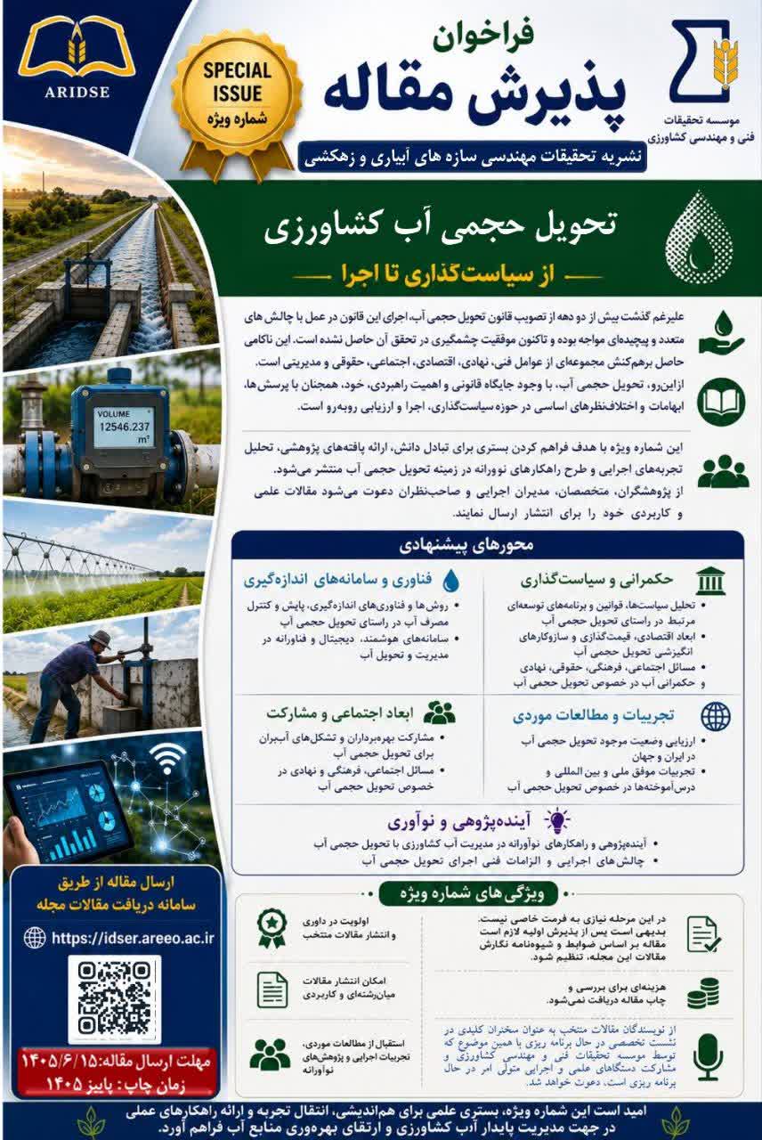فراخوان پذیرش مقاله: «تحویل حجمی آب کشاورزی»