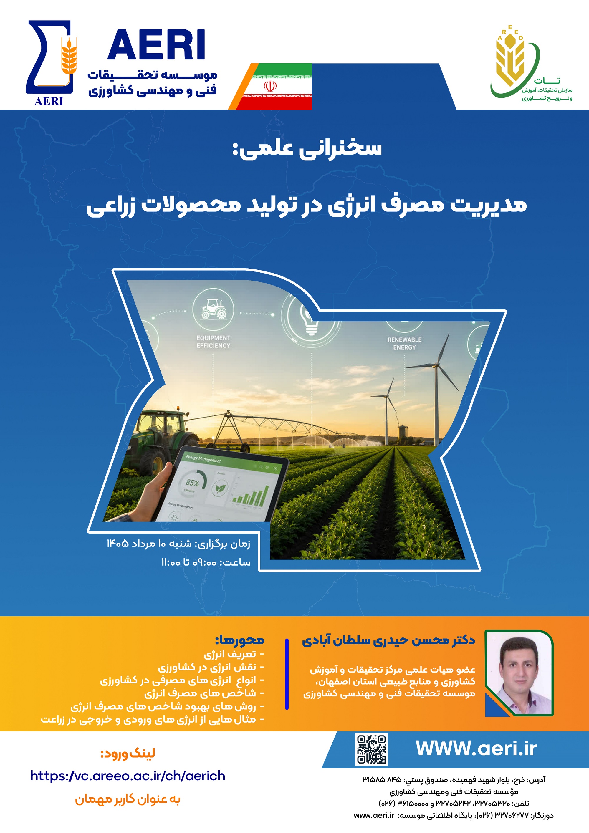 سخنرانی علمی: مدیریت مصرف انرژي در تولید محصولات زراعی