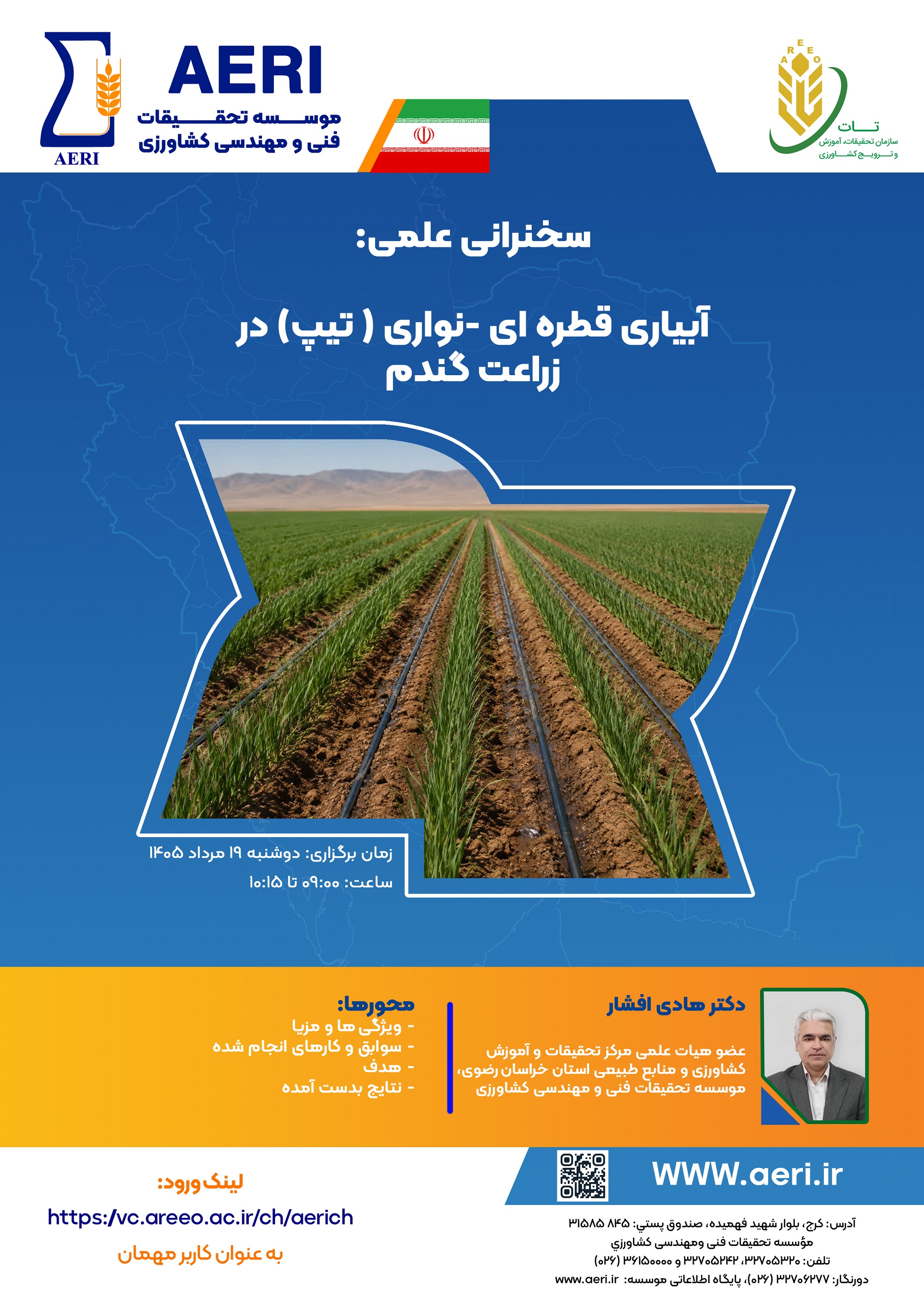 سخنرانی علمی: آبیاري قطرهاي -نواري( تیپ) در زراعت گندم