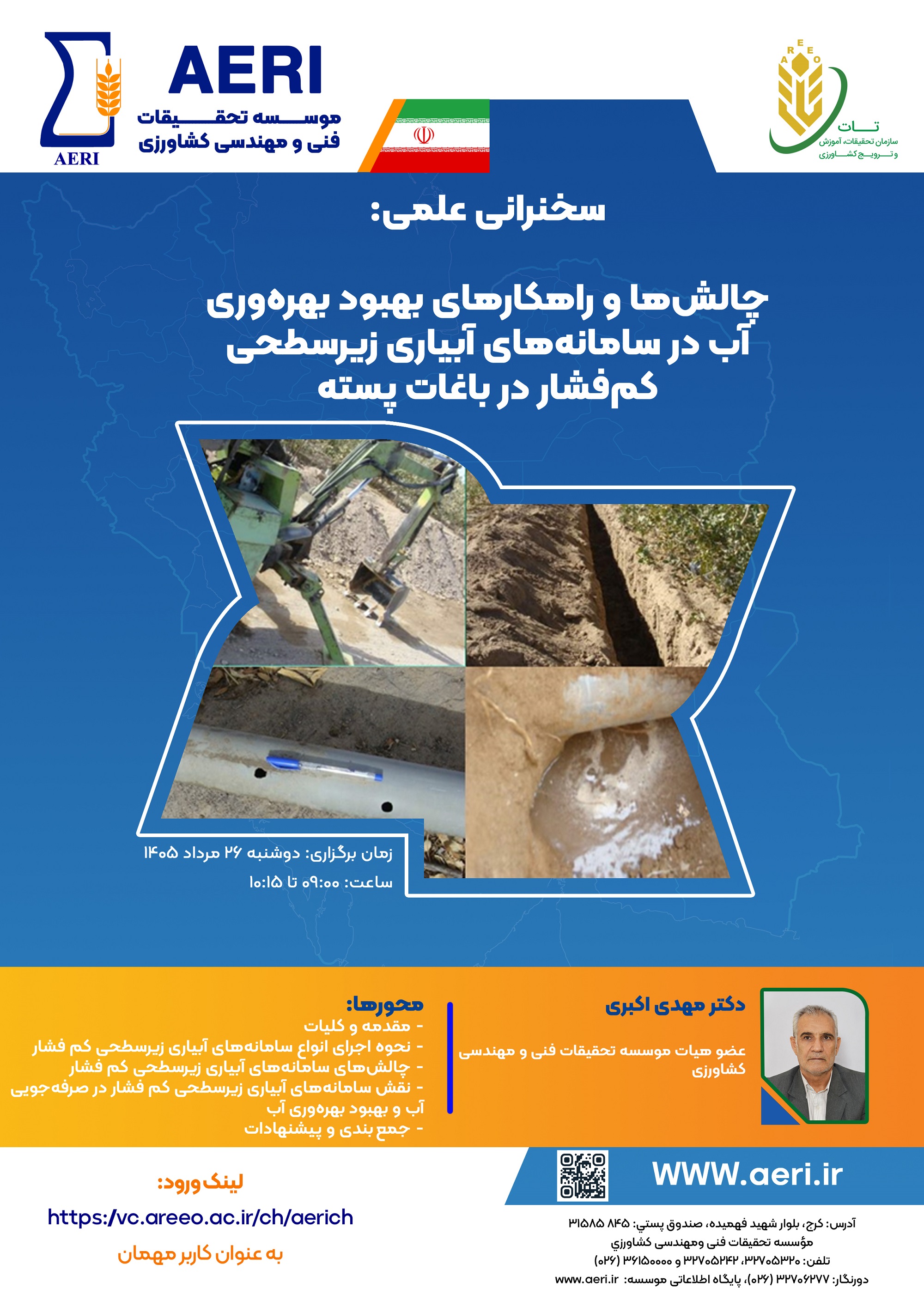سخنرانی علمی: چالش‌ها و راهکارهای بهبود بهره‌وری آب در سامانه‌های آبیاری زیرسطحی کم‌فشار در باغات پسته
