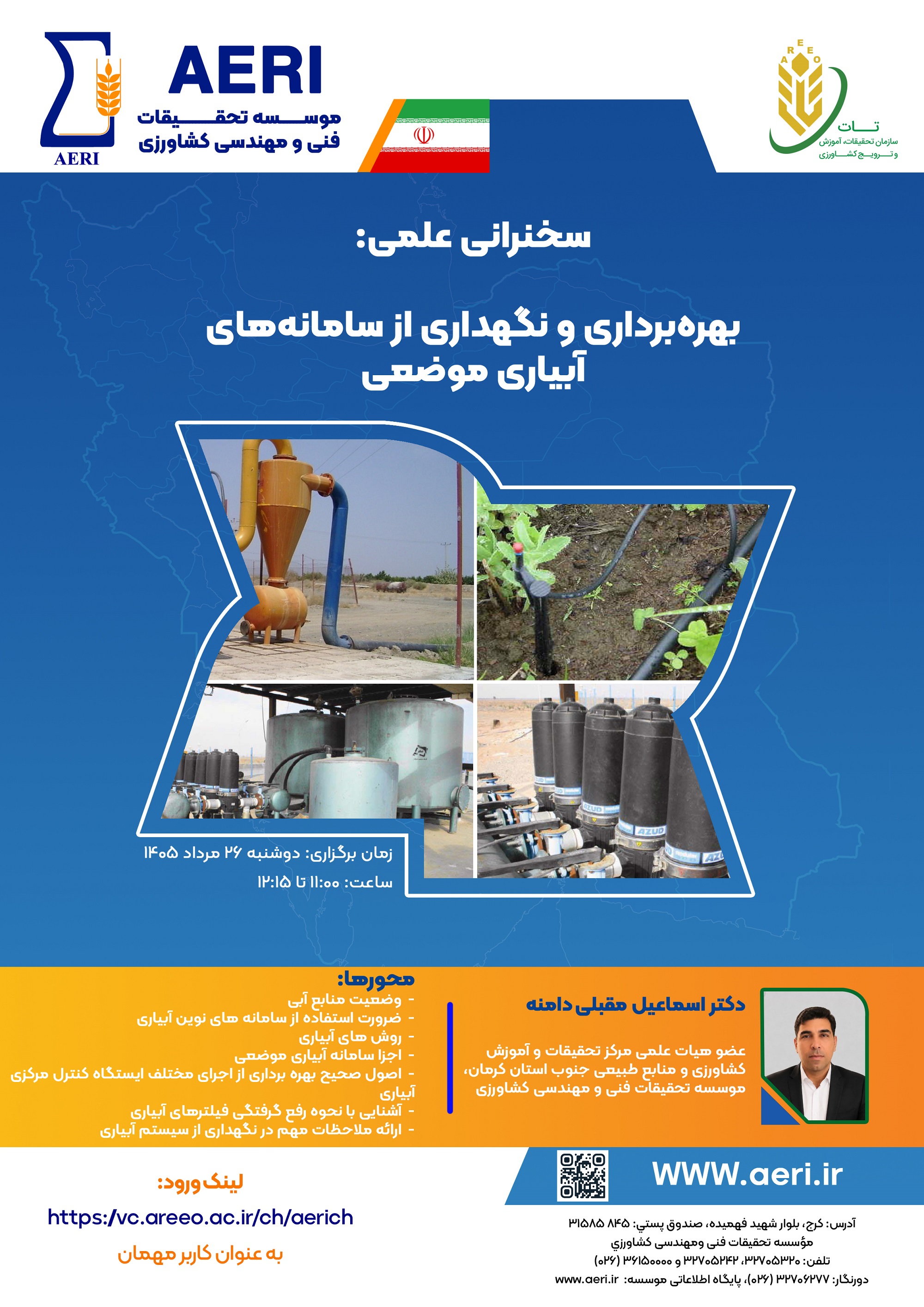 سخنرانی علمی: بهره‌برداری و نگهداری از سامانه‌های آبیاری موضعی