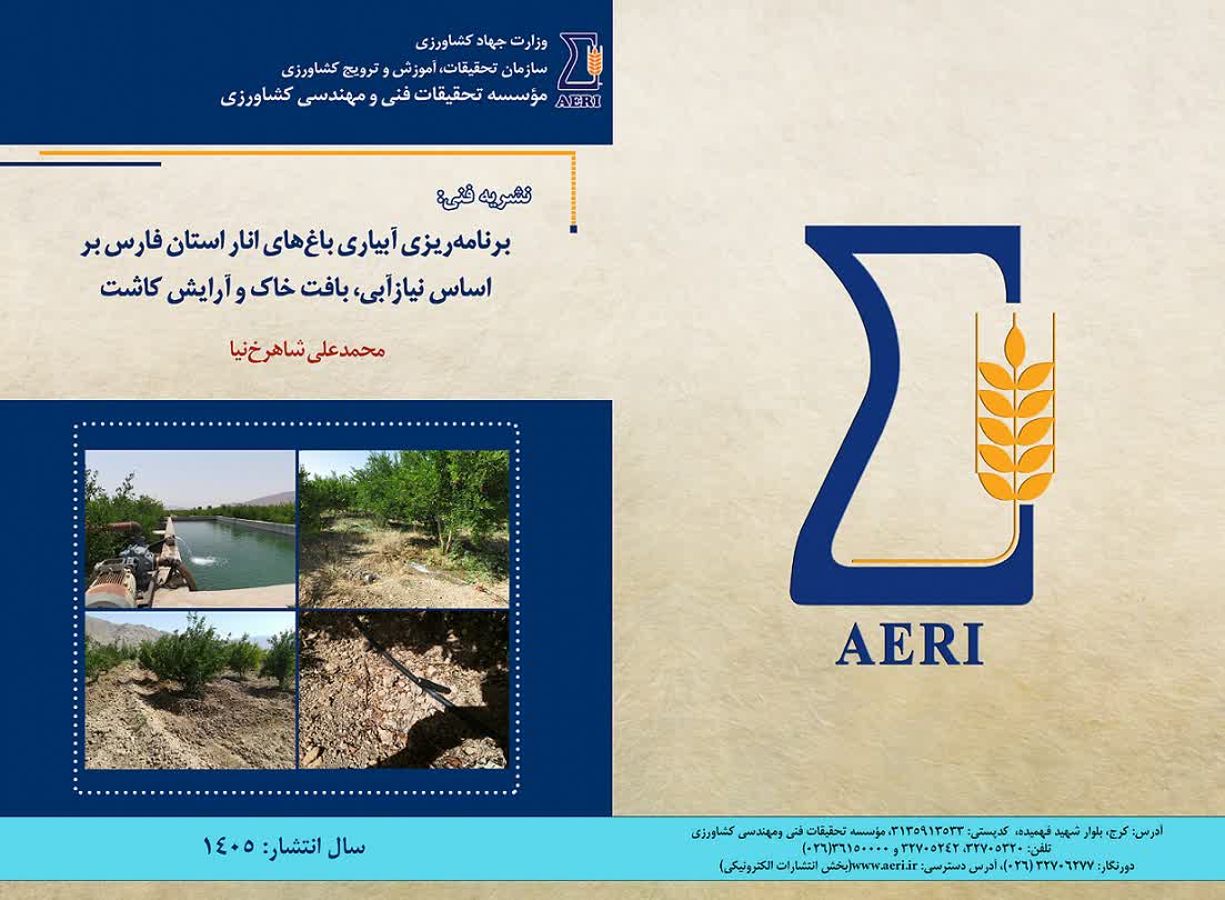 نشریه فنی با عنوان "برنامه‌ریزی آبیاری باغ‌های انار استان فارس بر اساس نیازآبی، بافت خاک و آرایش کاشت" برای بهبود بهره‌وری آب باغ‌های انار استان فارس منتشر شد.