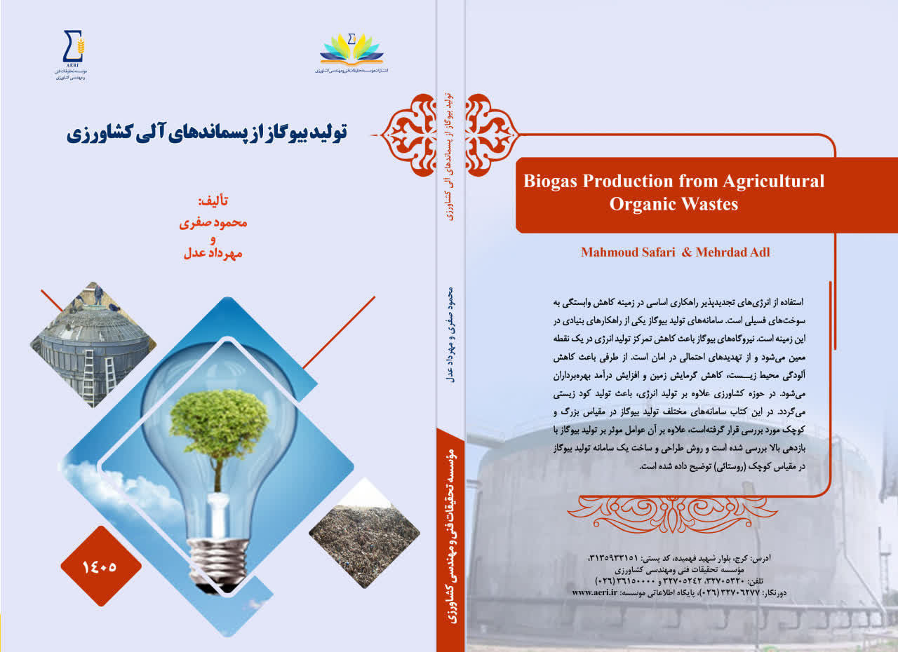 کتاب " تولید بیوگاز از پسماندهای آلی کشاورزی " منتشر شد.
