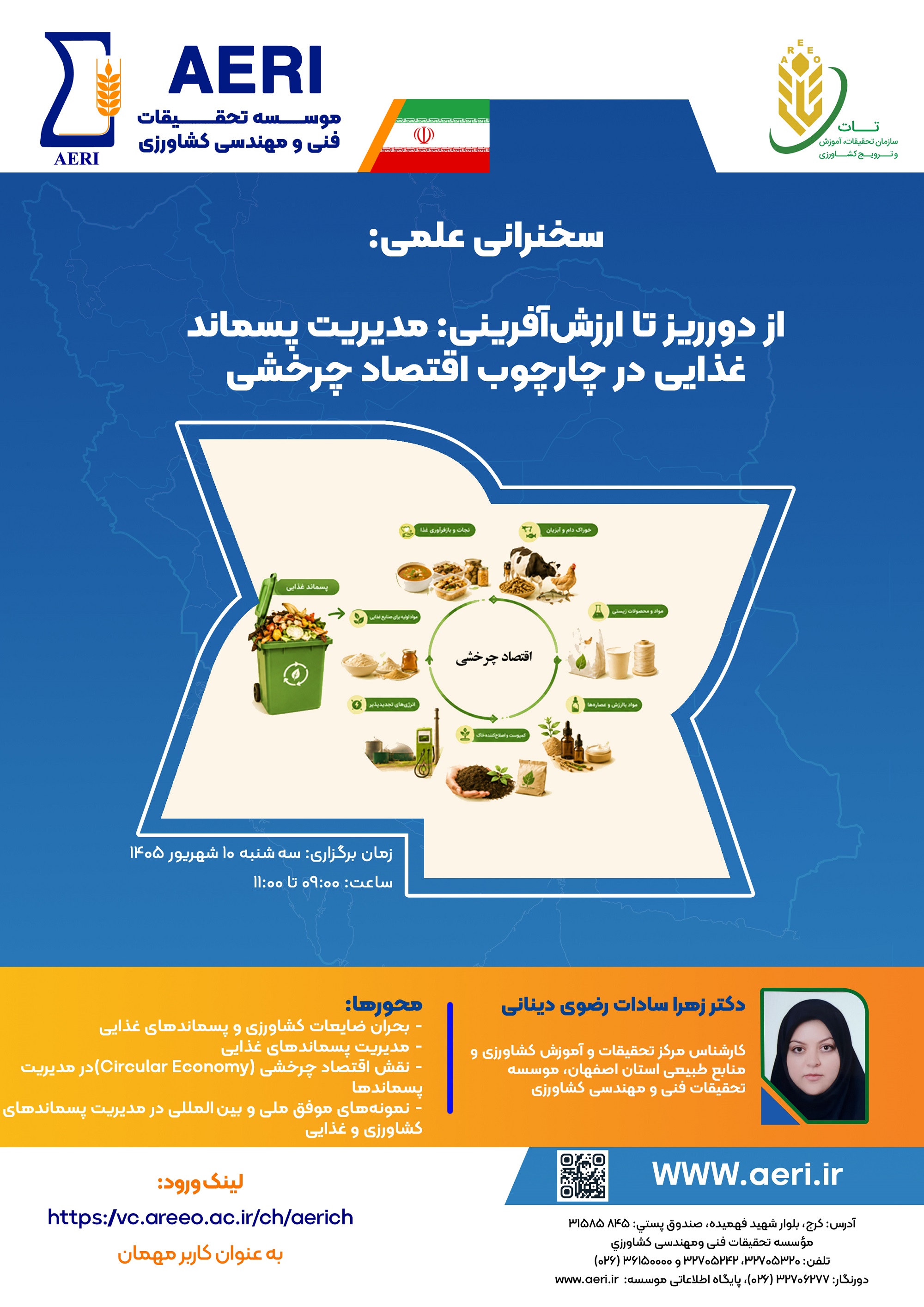 سخنرانی علمی: از دورریز تا ارزش‌آفرینی: مدیریت پسماند غذایی در چارچوب اقتصاد چرخشی
