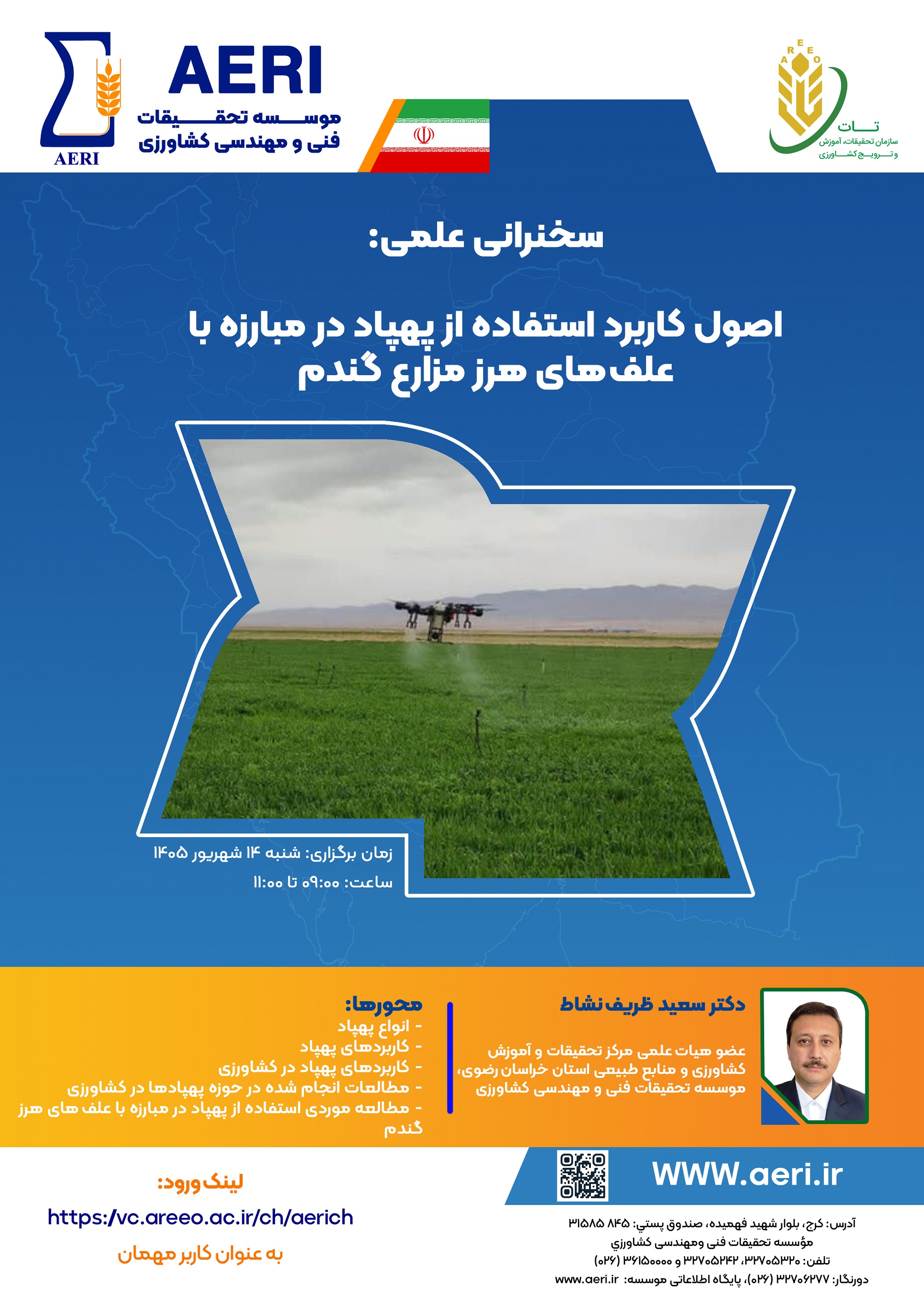 سخنرانی علمی: اصول کاربرد استفاده از پهپاد در مبارزه با علف‌های هرز مزارع گندم