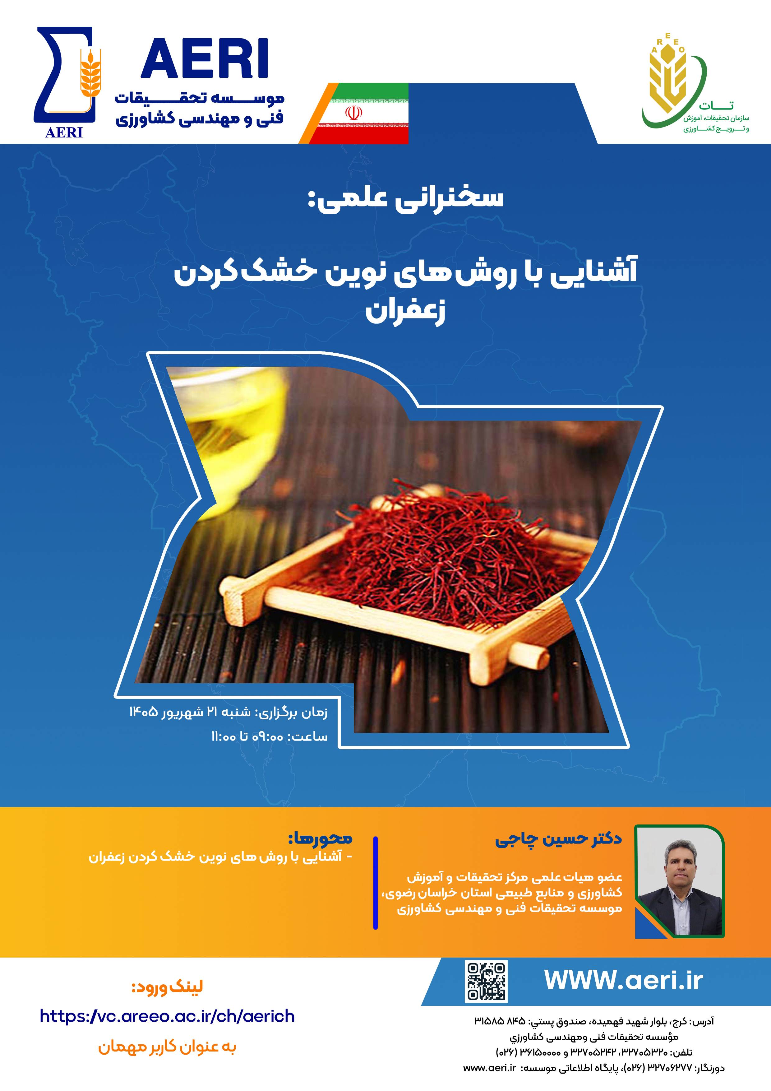 سخنرانی علمی: آشنایی با روش‌های نوین خشک کردن زعفران