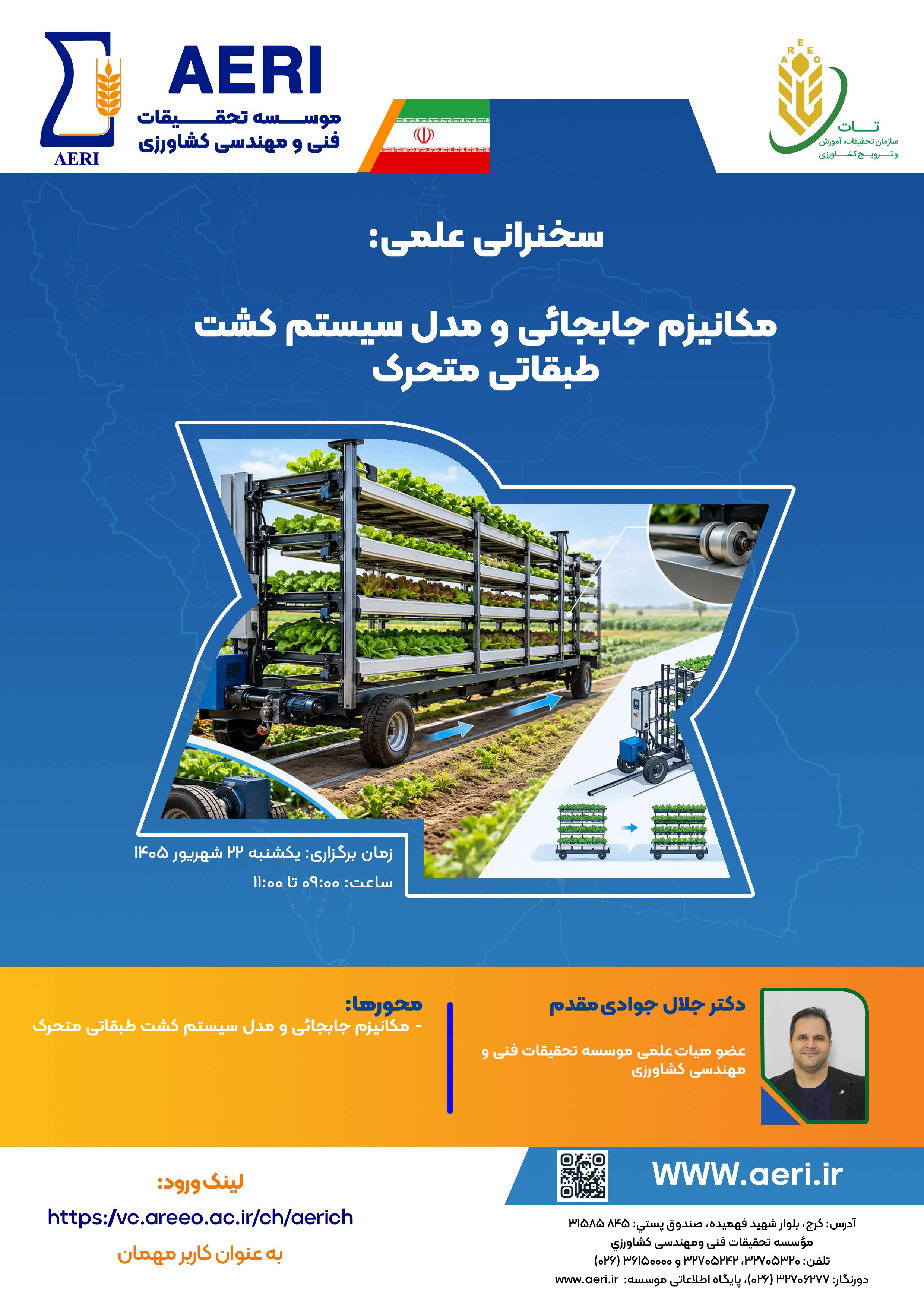 سخنرانی علمی: مکانیزم جابه‌جایی و مدل سیستم کشت طبقاتی متحرک