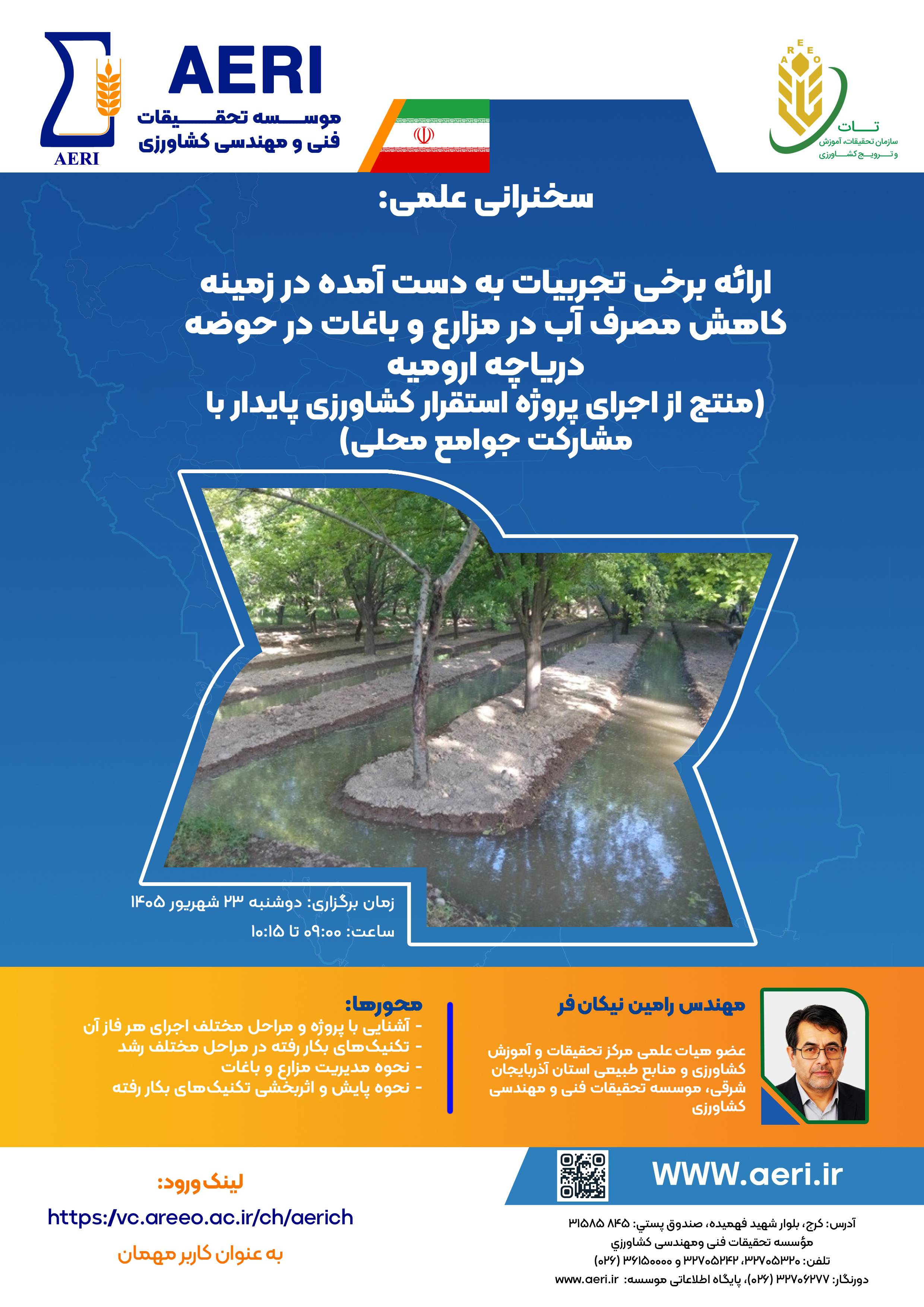 سخنرانی علمی: ارائه برخی تجربیات به دست آمده در زمینه کاهش مصرف آب در مزارع و باغات در حوضه دریاچه ارومیه