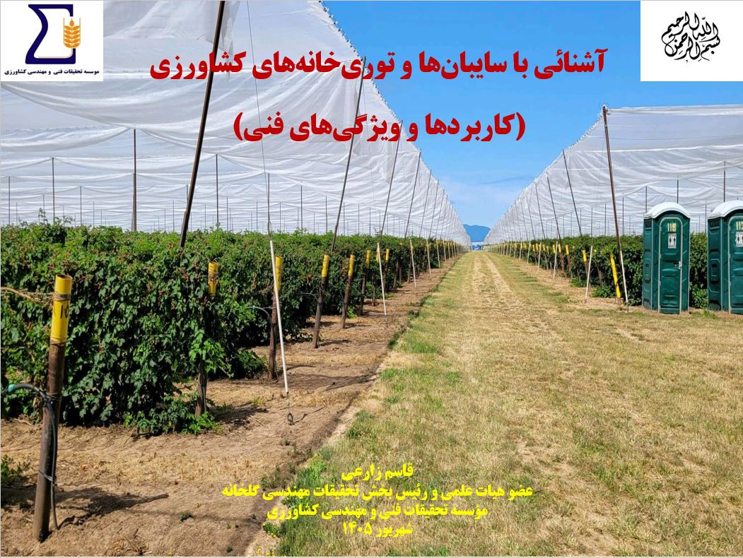 برگزاری دوره‌های آموزشی "مهندسی گلخانه" و "مهندسی سایبان‌های کشاورزی" 