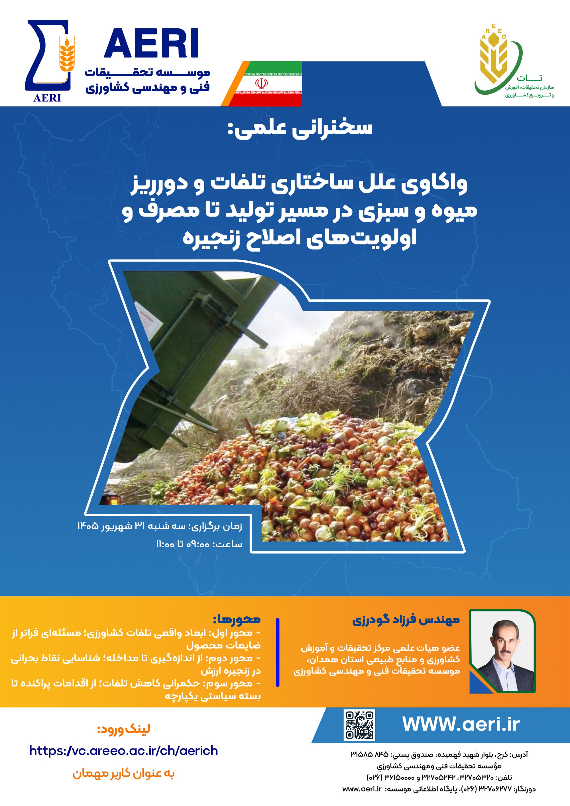 سخنرانی علمی: واکاوی علل ساختاری تلفات و دورریز میوه و سبزی در مسیر تولید تا مصرف و اولویت‌های اصلاح زنجیره
