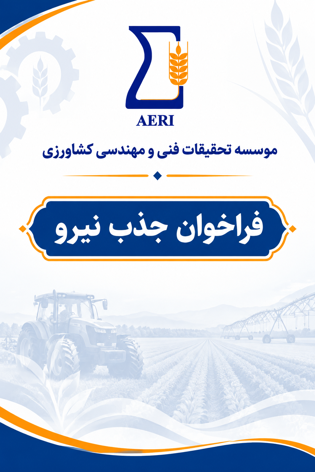 فراخوان جذب نیرو