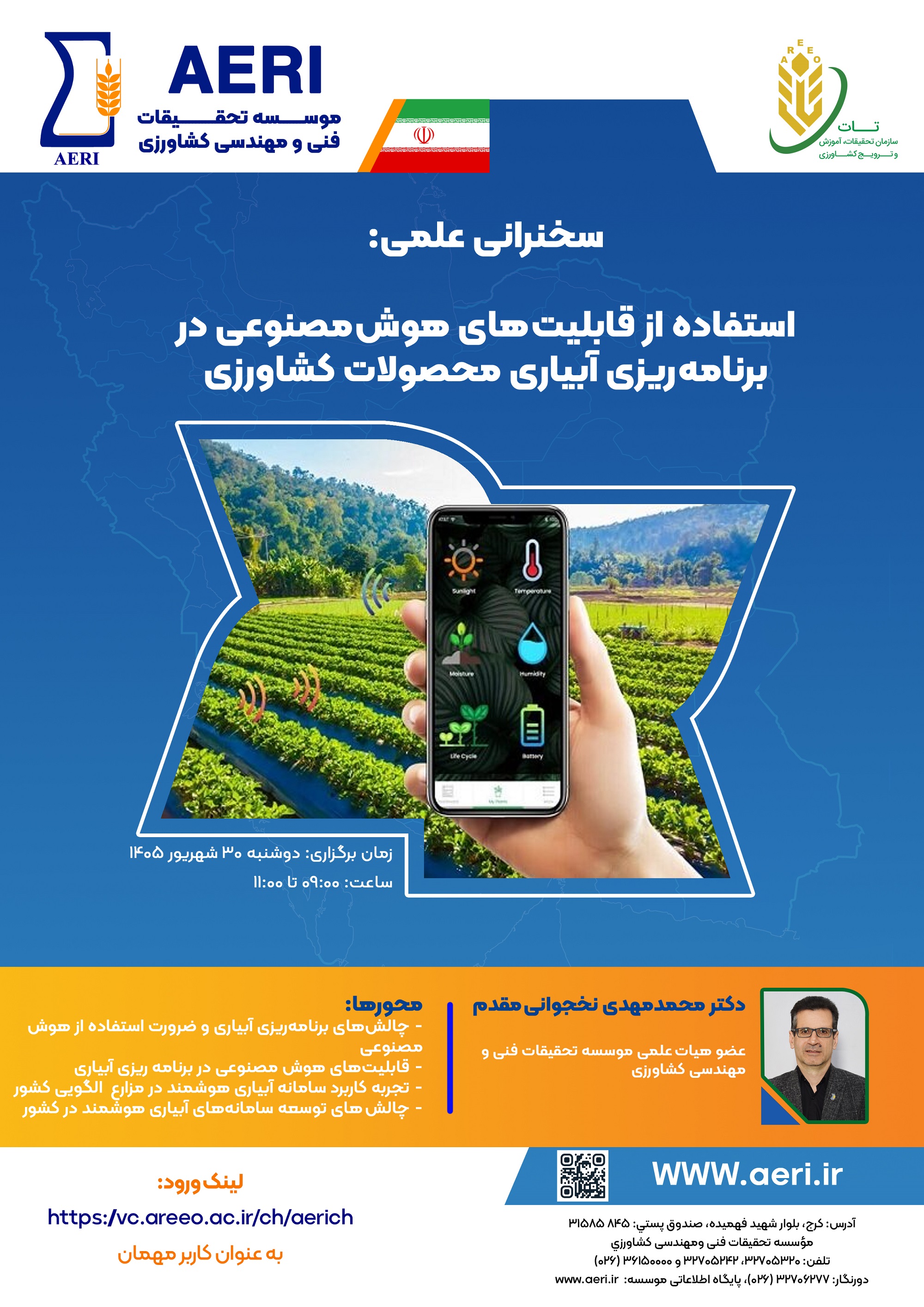 سخنرانی علمی: استفاده از قابلیت‌های هوش‌ مصنوعی در برنامه‌ریزی آبیاری محصولات کشاورزی
