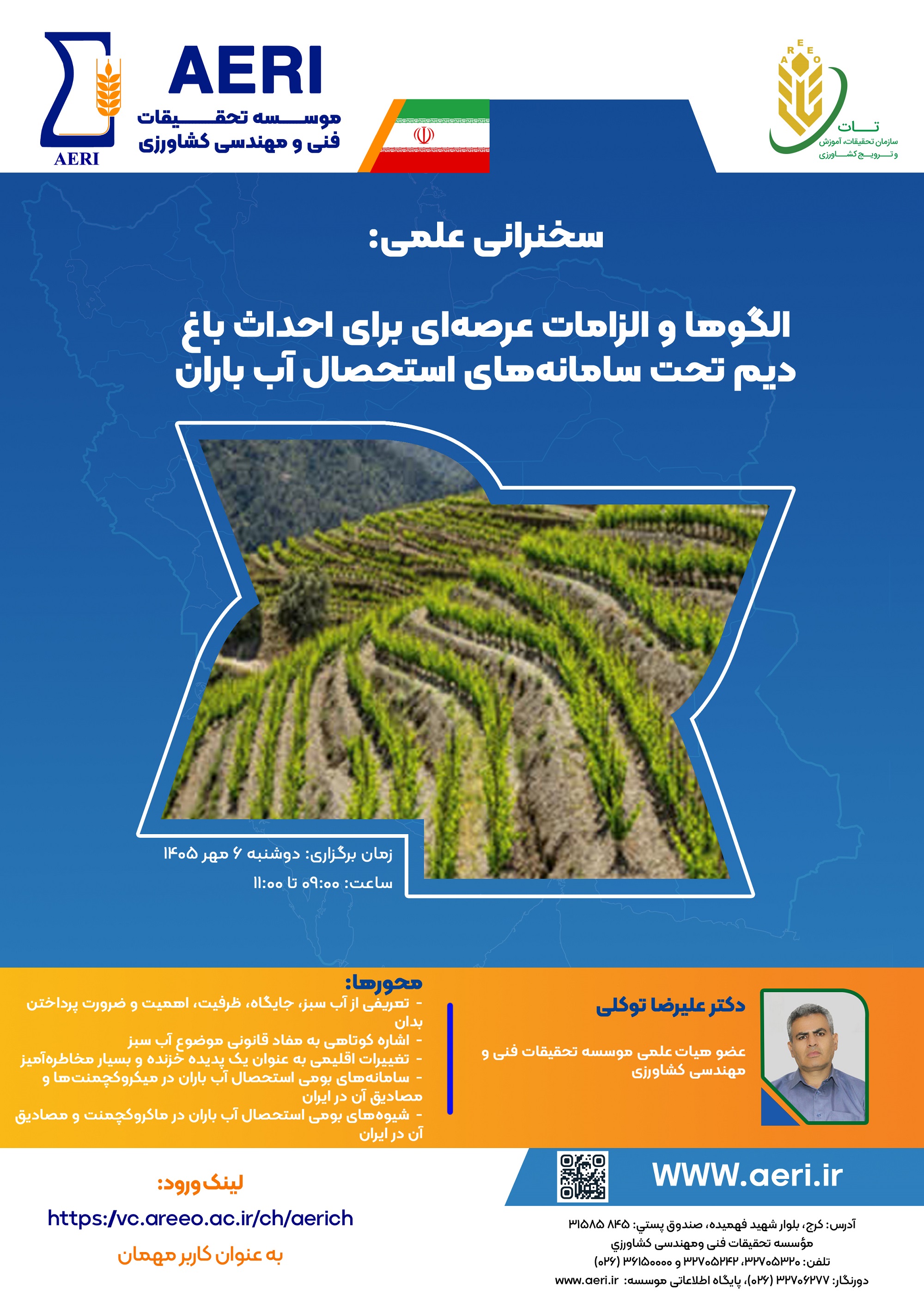 سخنرانی علمی: الگوها و الزامات عرصه‌ای برای احداث باغ دیم تحت سامانه‌های استحصال آب باران 