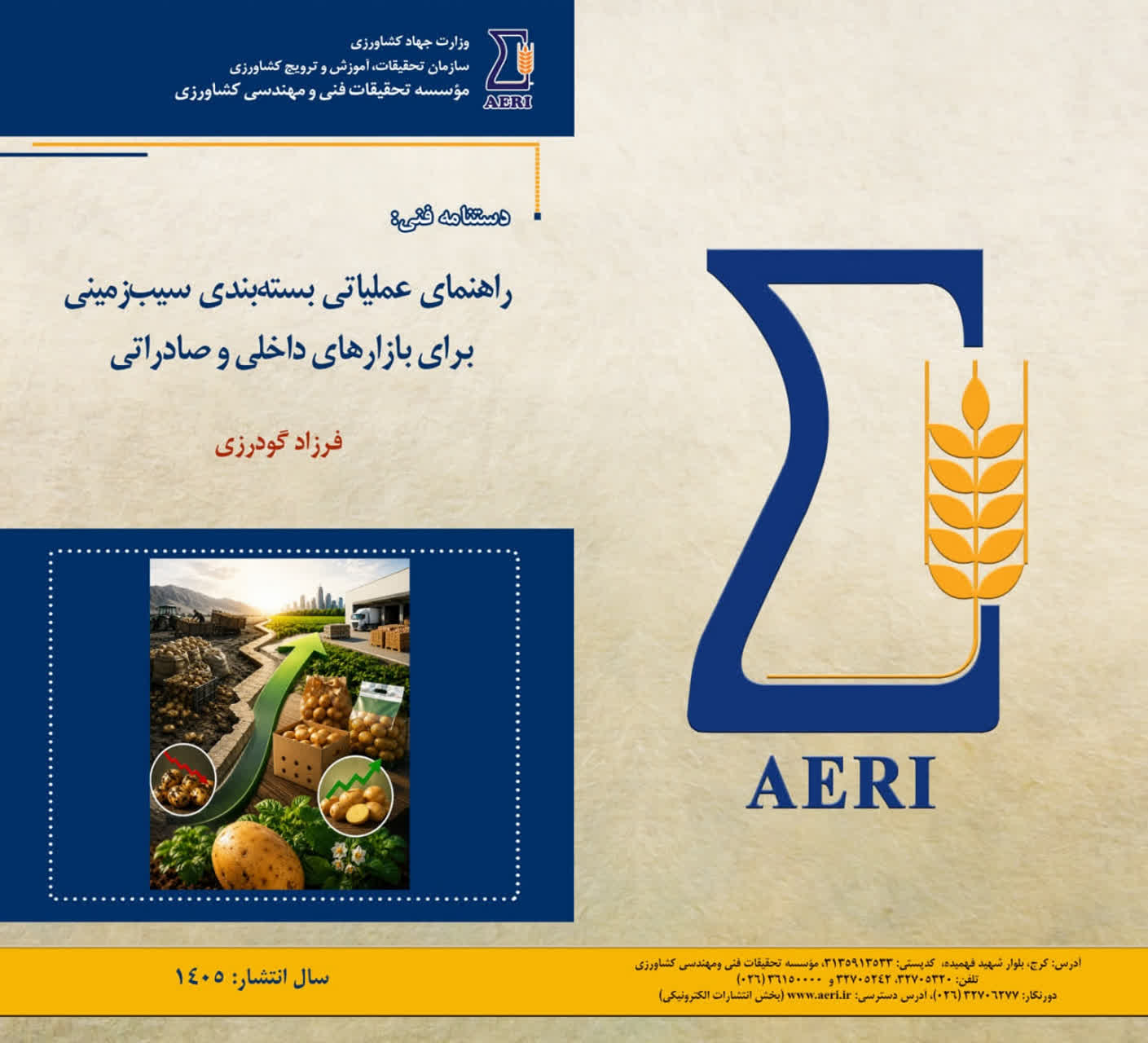 دستنامه فنی «راهنمای عملیاتی بسته‌بندی سیب‌زمینی برای بازارهای داخلی و صادراتی» منتشر شد.