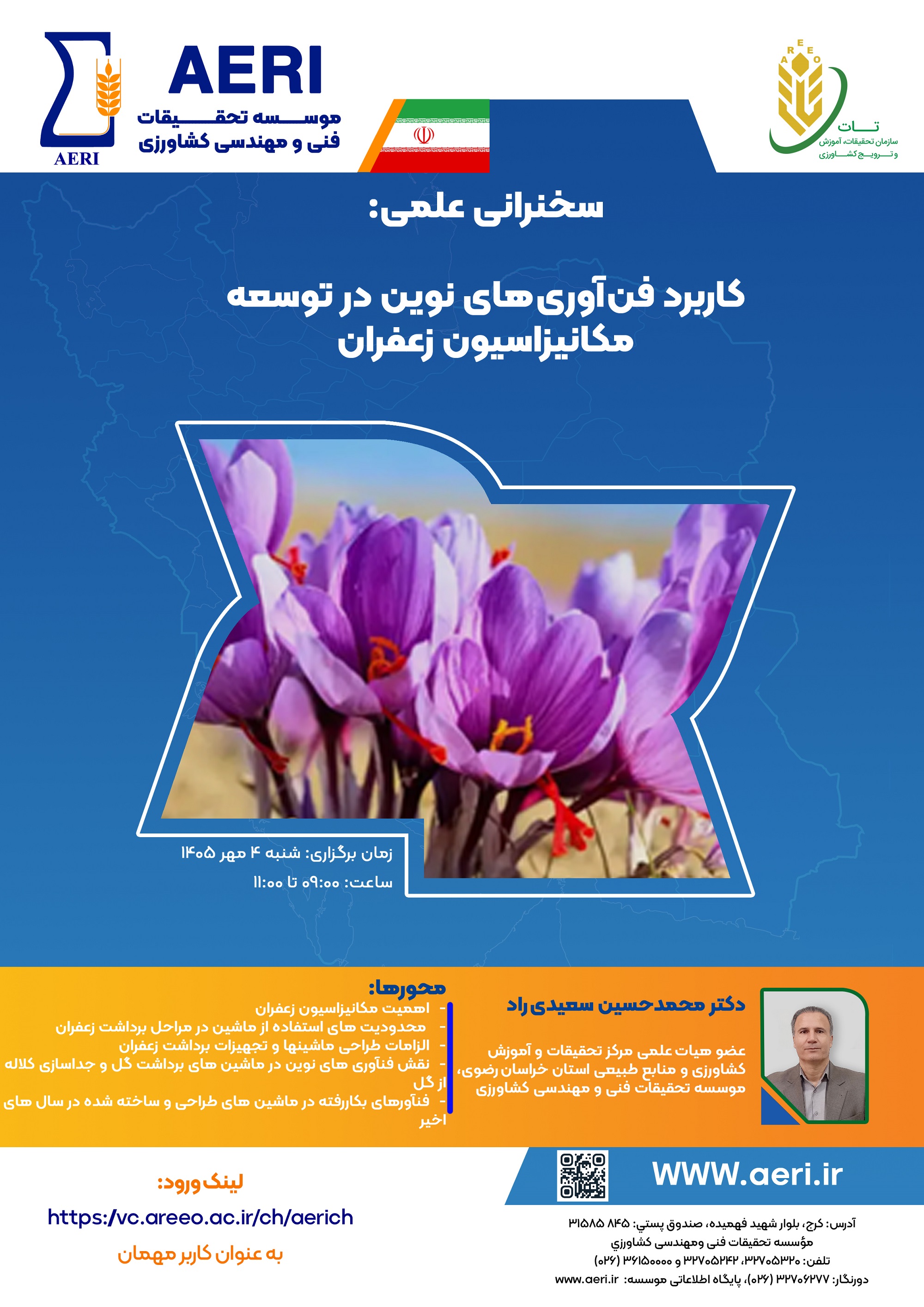 سخنرانی علمی: کاربرد فناوری‌های نوین در توسعه مکانیزاسیون زعفران