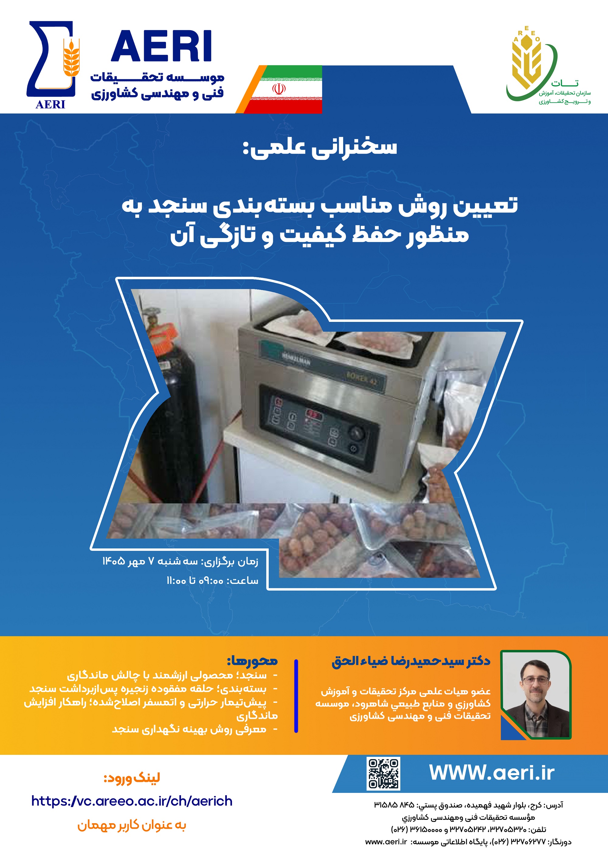 سخنرانی علمی: تعیین روش مناسب بسته‌بندی سنجد به منظور حفظ کیفیت و تازگی آن