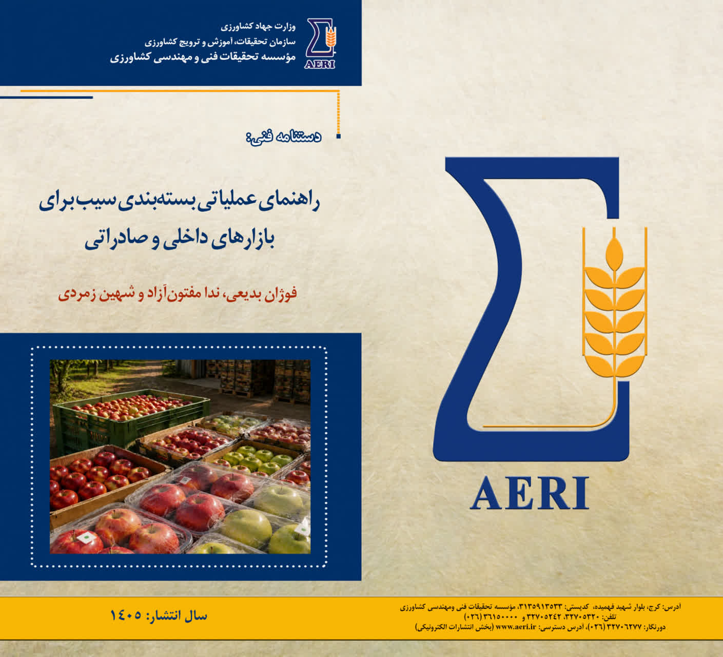 دستنامه فنی "راهنمای عملیاتی بسته‌بندی سیب برای بازارهای داخلی و صادراتی" منتشر شد.