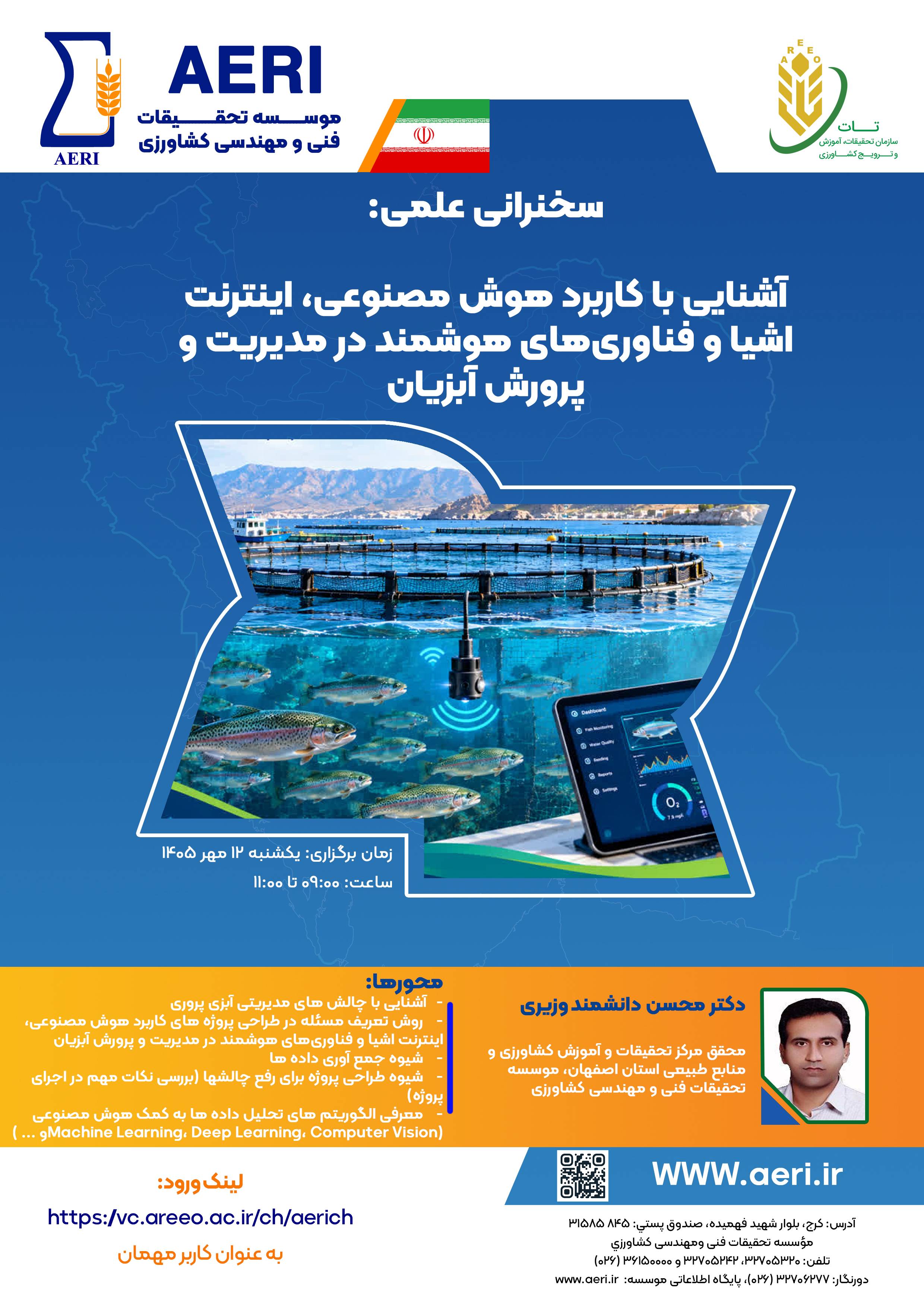 سخنرانی علمی: آشنایی با کاربرد هوش مصنوعی، اینترنت اشیاء و فناوری‌های هوشمند در مدیریت و پرورش آبزیان