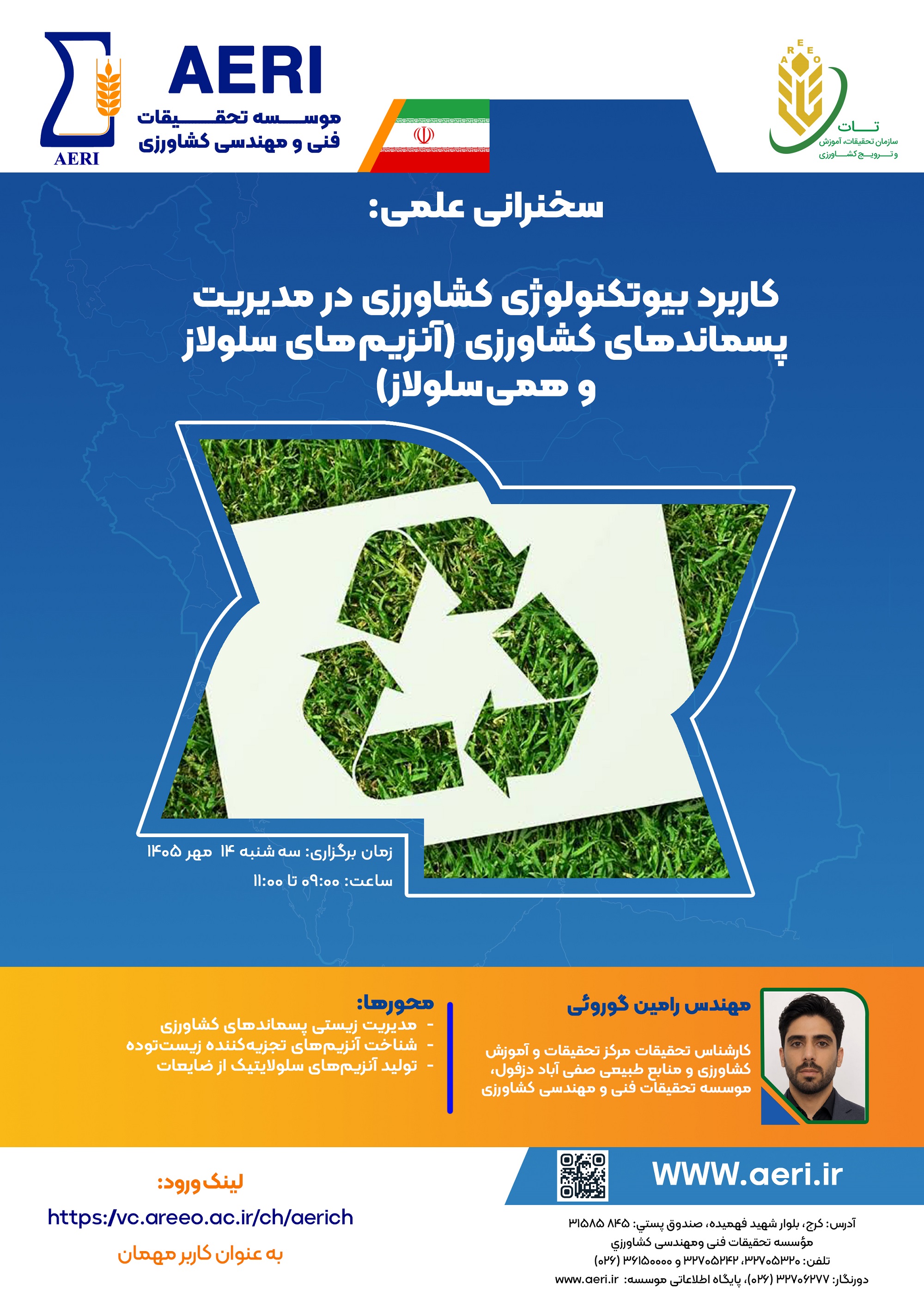 سخنرانی علمی: کاربرد بیوتکنولوژی کشاورزی در مدیریت پسماندهای کشاورزی (آنزیم‌های سلولار و همی‌سلولار)