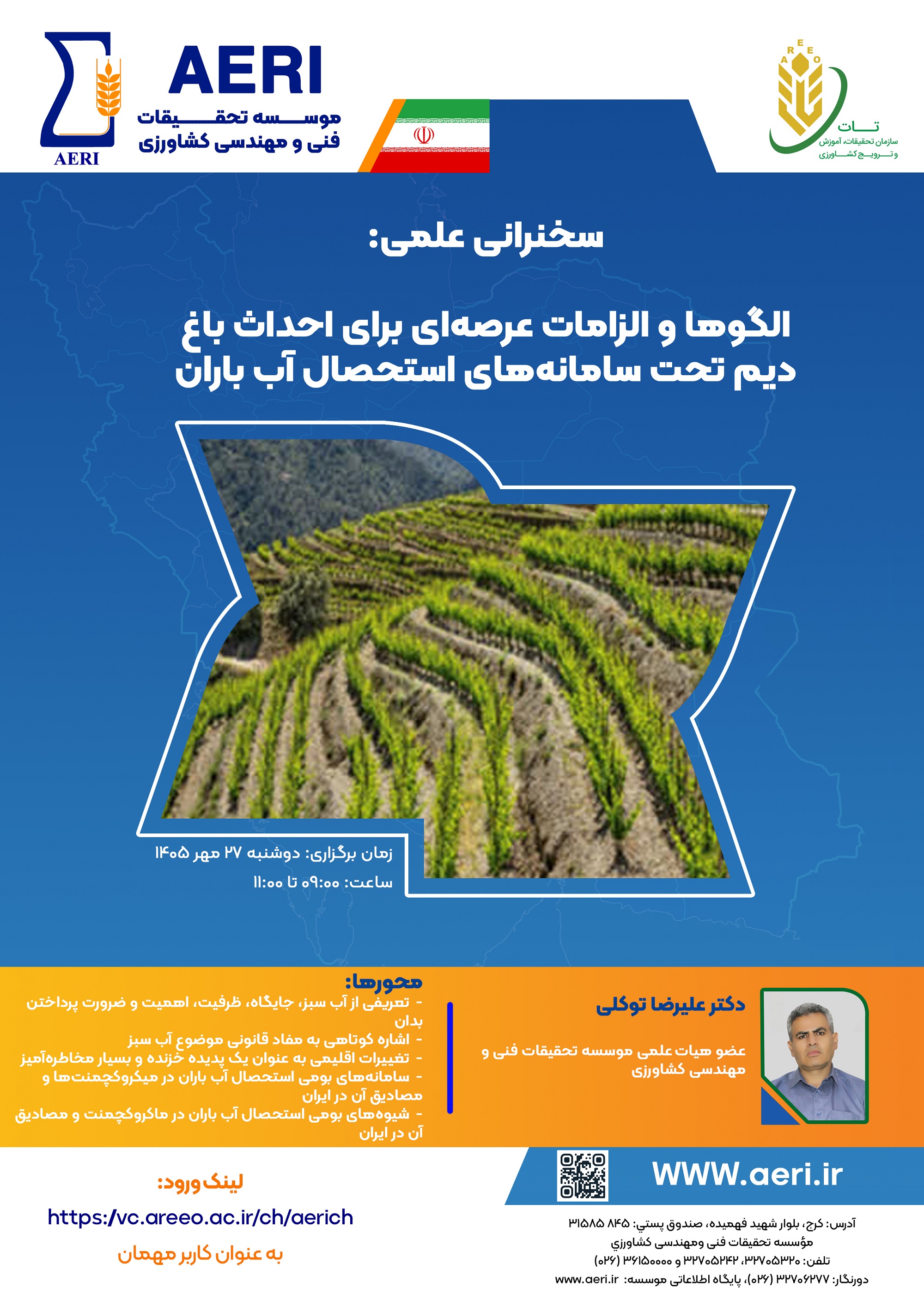 سخنرانی علمی: الگوها و الزامات عرصه‌ای براي احداث باغ دیم تحت سامانه‌های استحصال آب باران