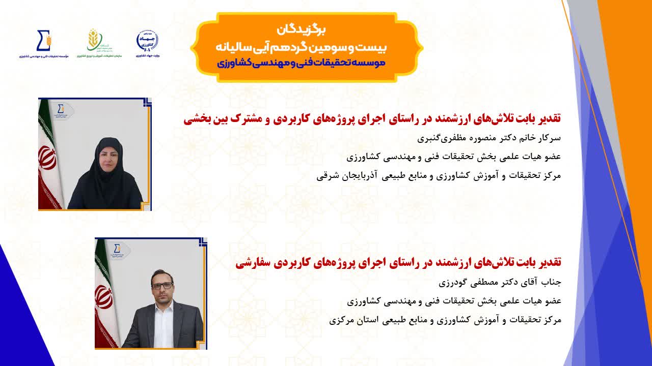 تقدیر از دو تن از اعضای هیئت علمی در بیست‌وسومین گردهمایی سالیانه مؤسسه