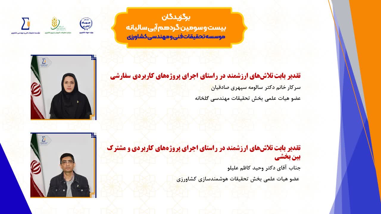 تقدیر از دو تن از اعضای هیئت علمی در بیست‌وسومین گردهمایی سالیانه مؤسسه