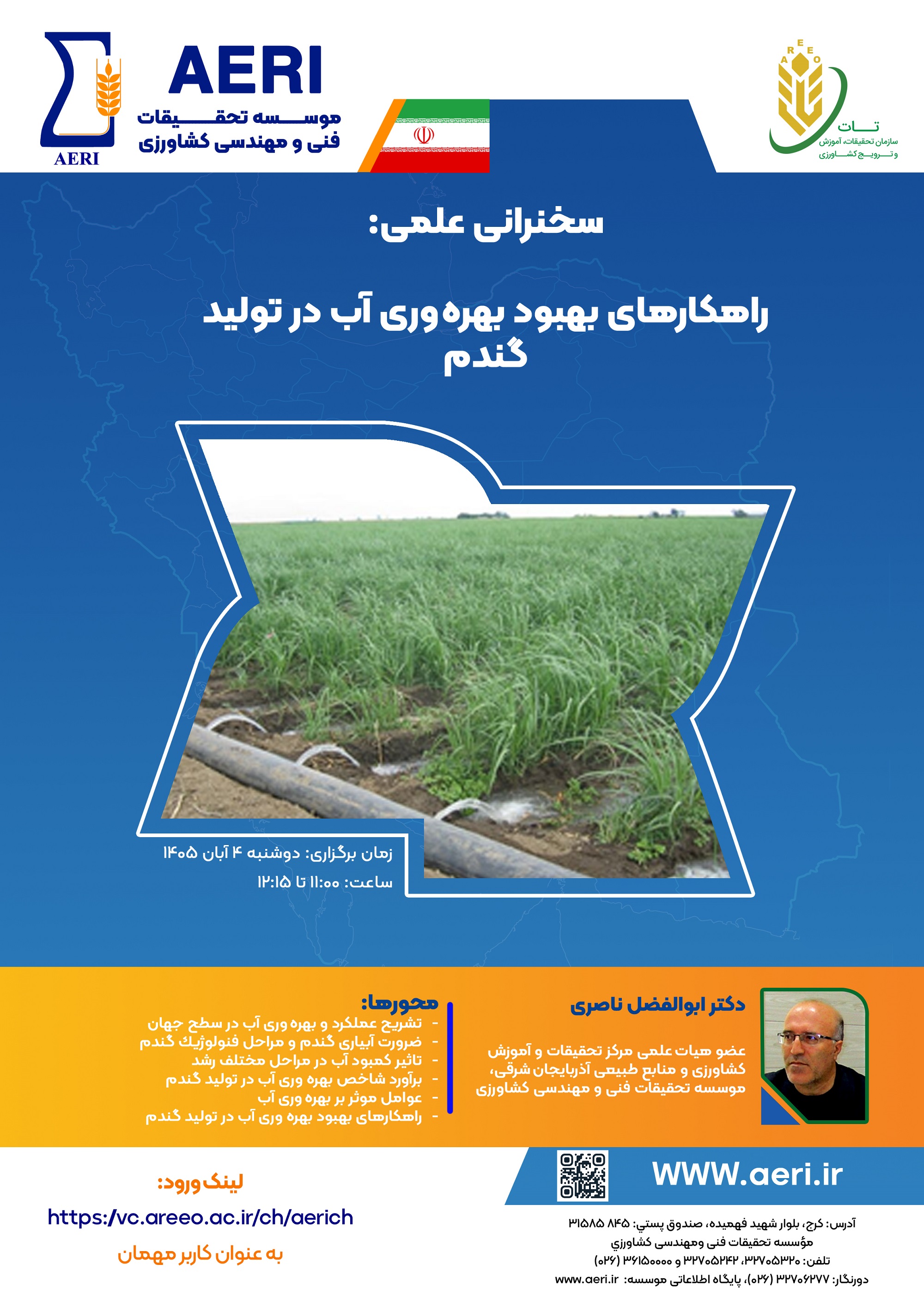 سخنرانی علمی: راهکارهای بهبود بهره‌وری آب در تولید گندم