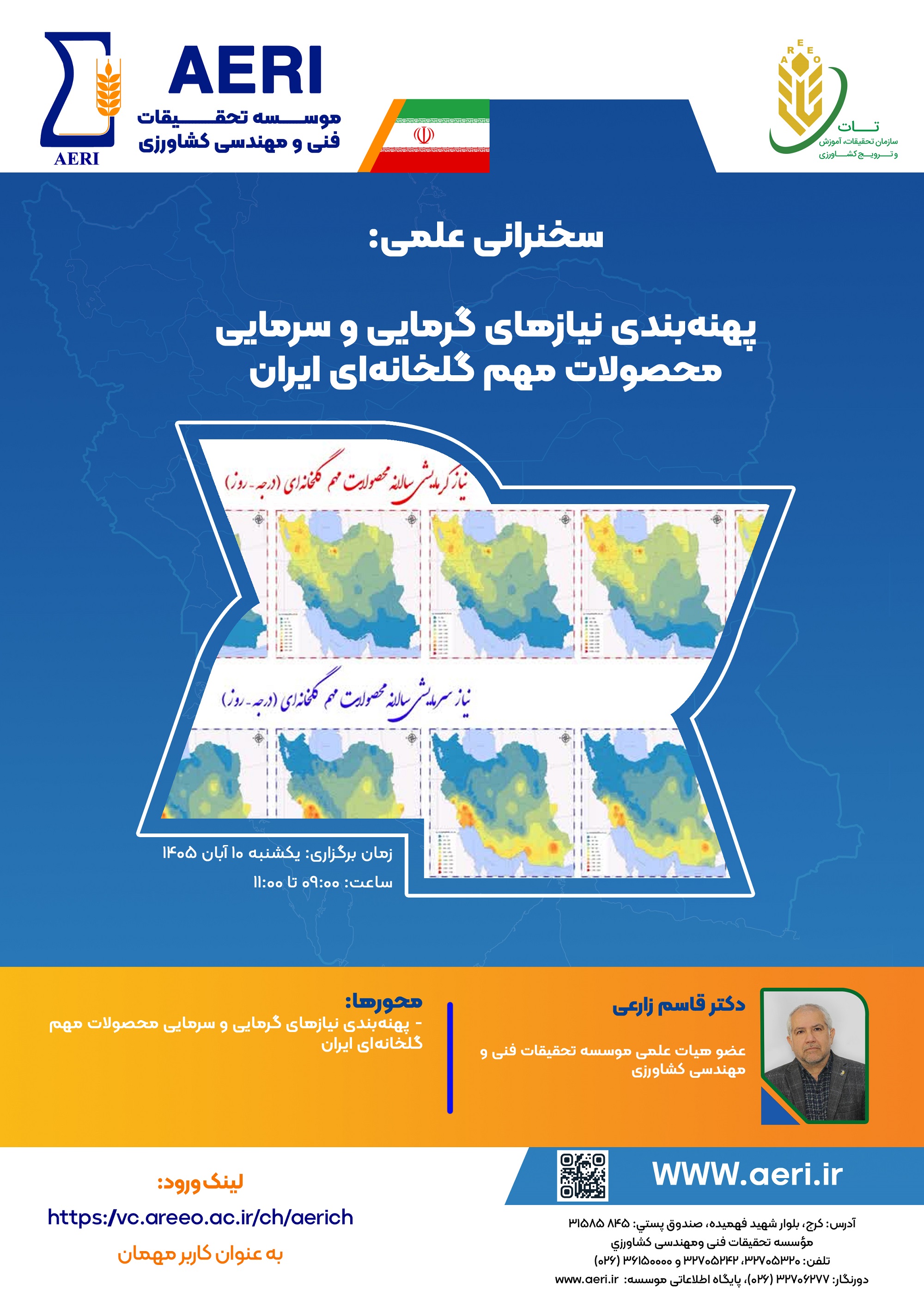 سخنرانی علمی: پهنه‌بندی نیازهای گرمایی و سرمایی محصولات مهم گلخانه‌ای ایران
