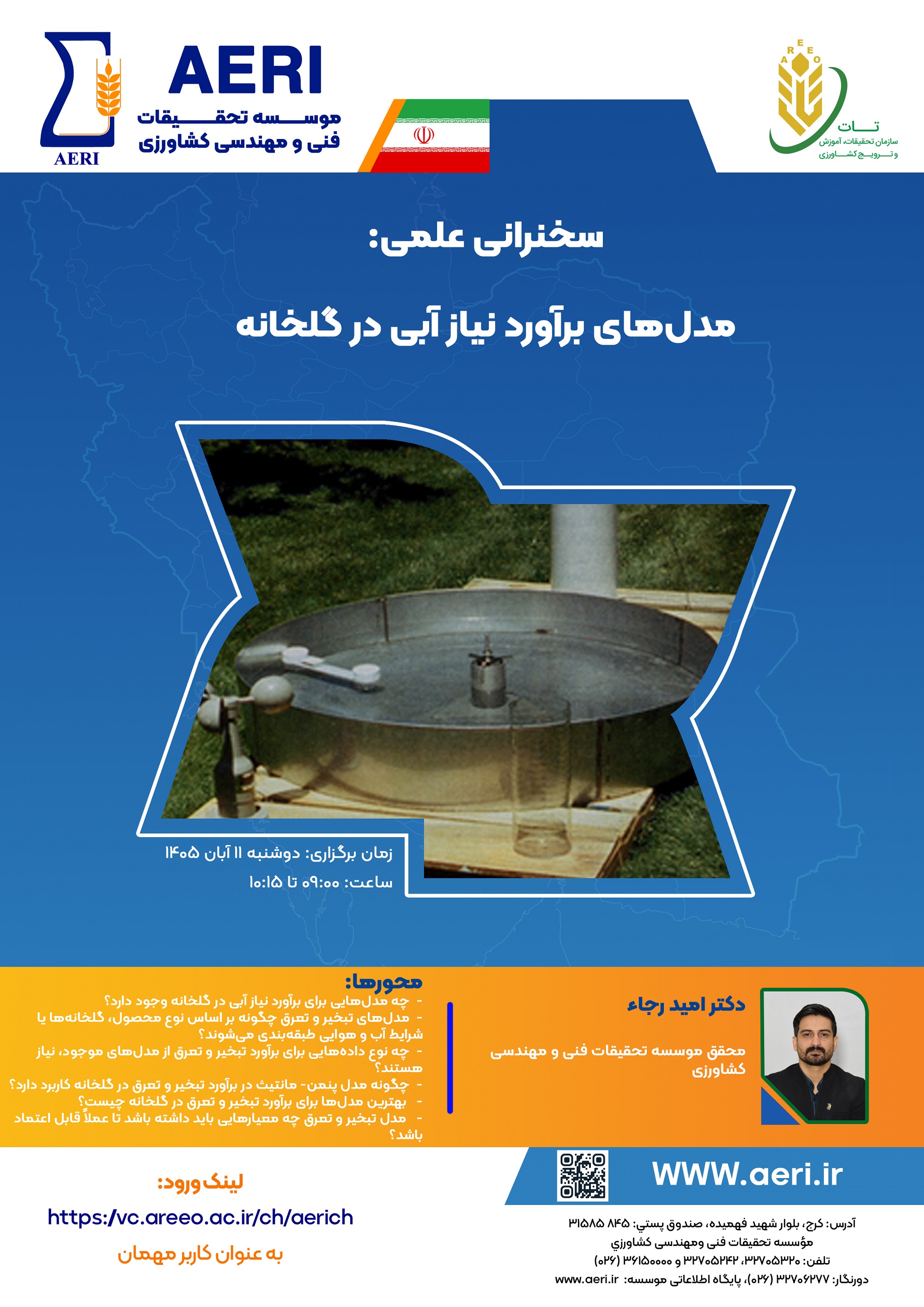سخنرانی علمی: مدل‌های برآورد نیاز آبی در گلخانه