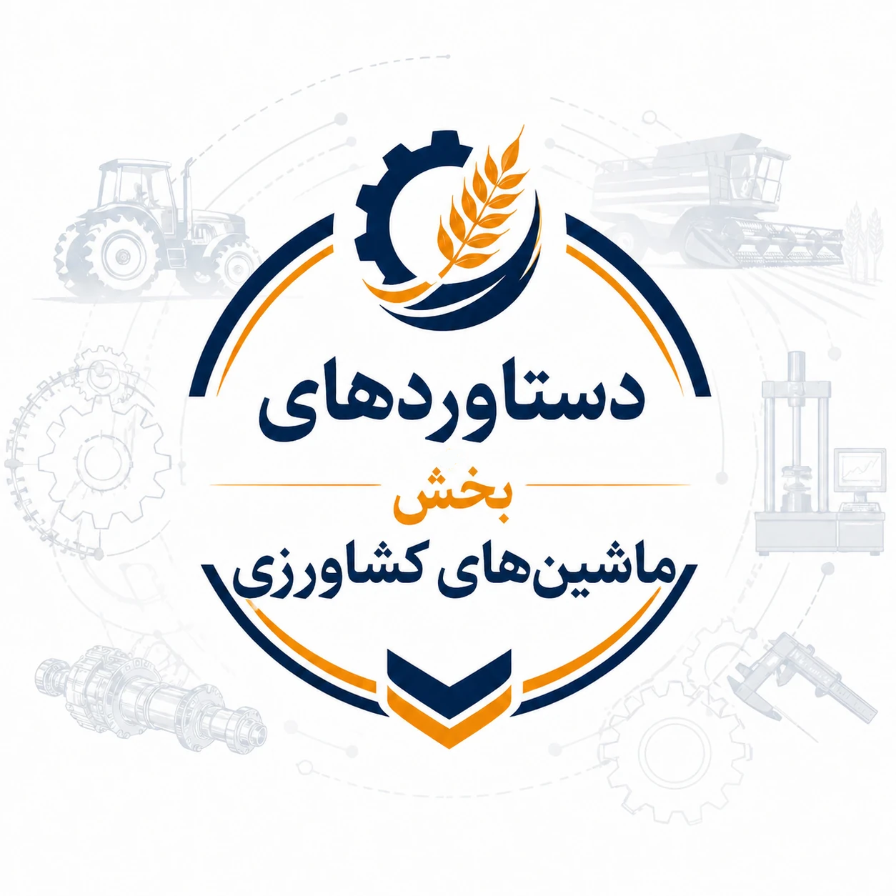 دستاوردهای پورتال قدیم-بخش ماشین‌های کشاورزی
