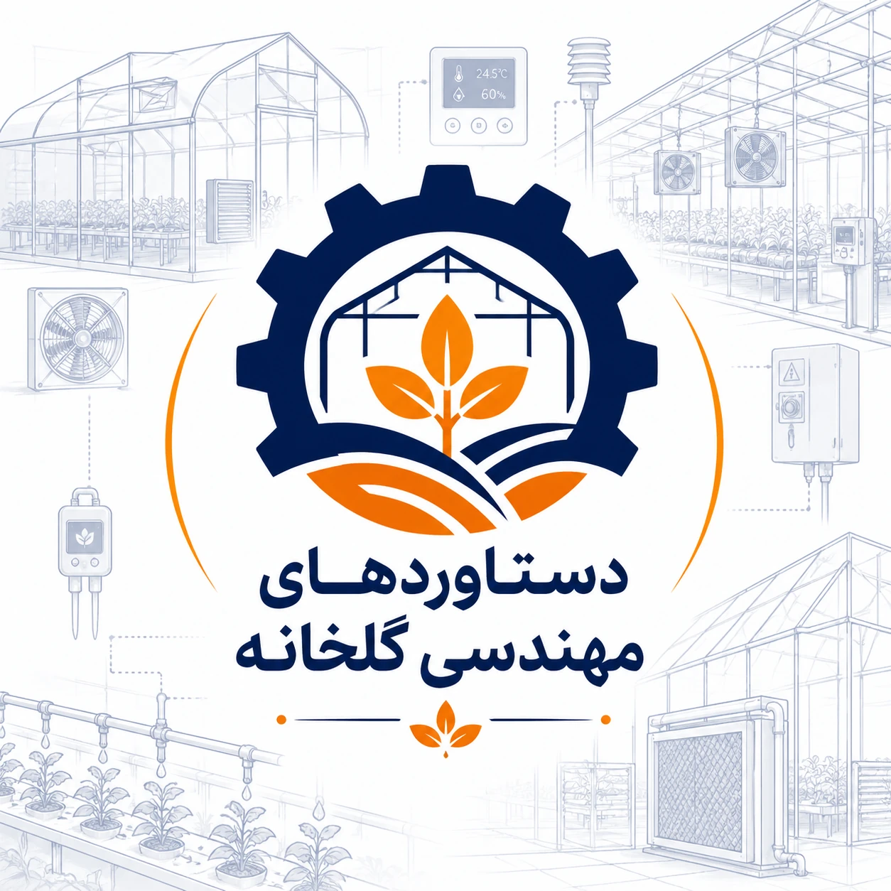 دستاوردهای پورتال قدیم-بخش گلخانه