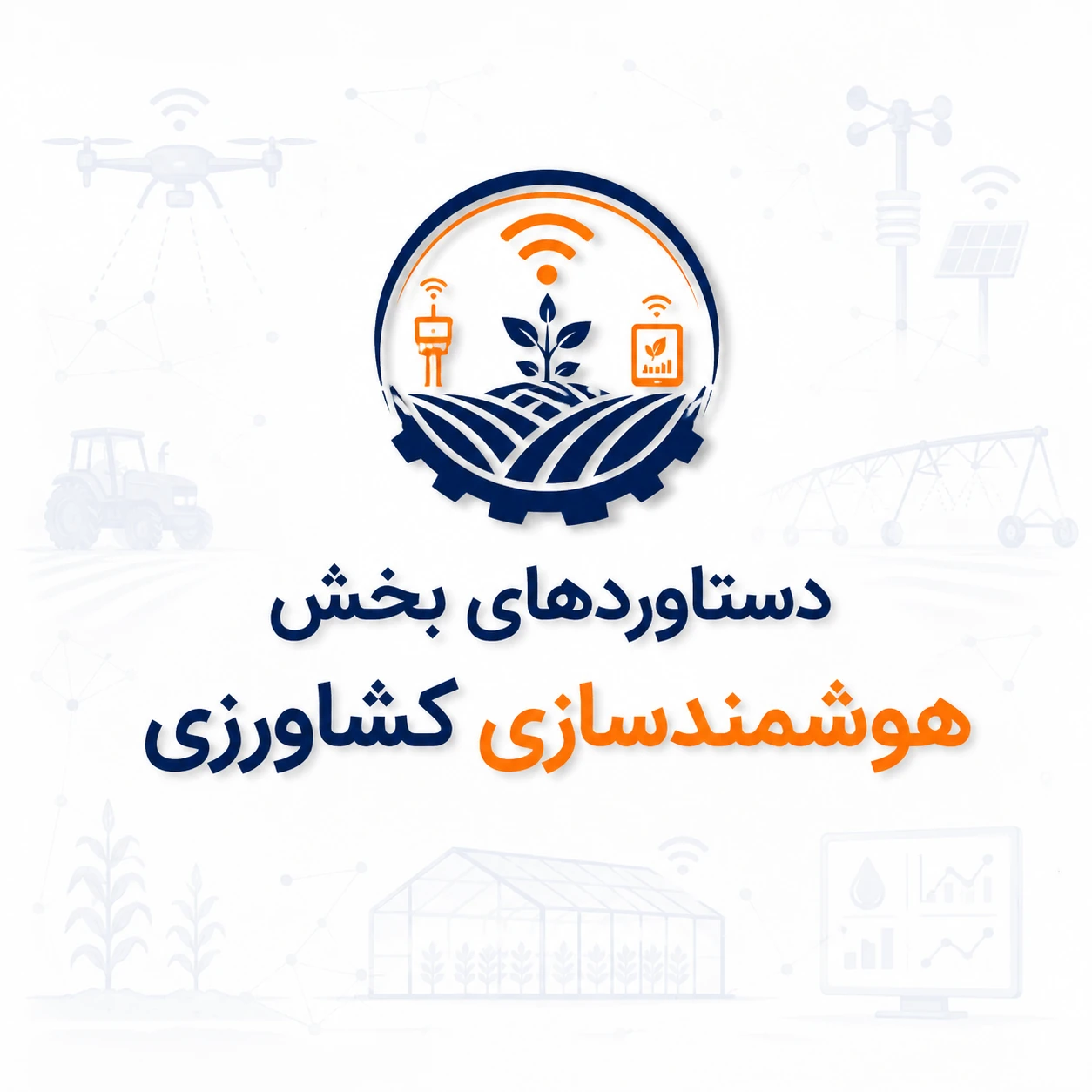 دستاوردهای پورتال قدیم-بخش هوشمندسازی