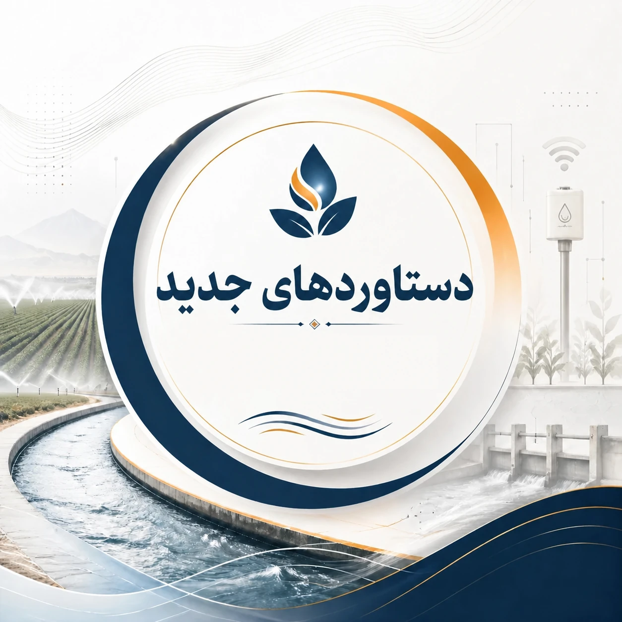 دستاوردهای جدید-بخش آبیاری و زهکشی